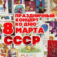 Постер альбома Праздничный концерт ко дню 8 марта СССР