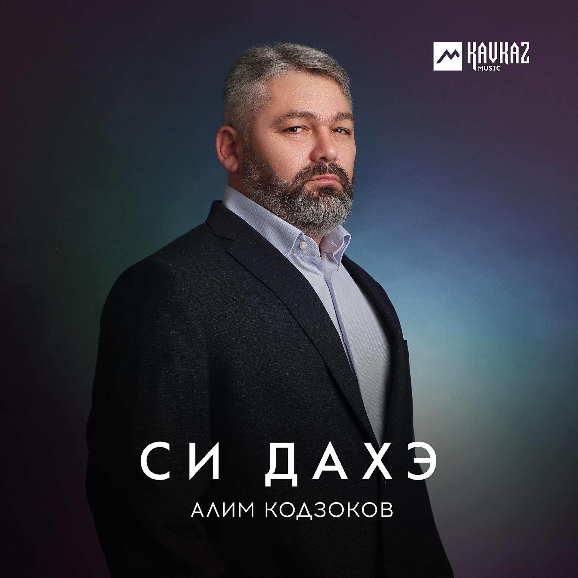 Постер к треку Алим Кодзоков - Си дахэ