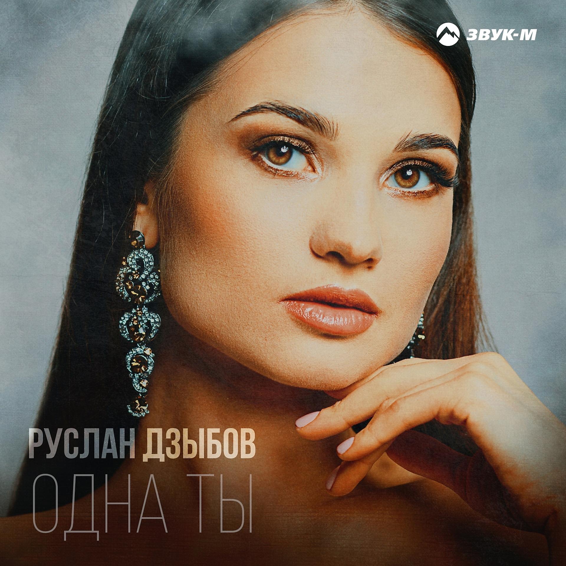 Постер альбома Одна ты