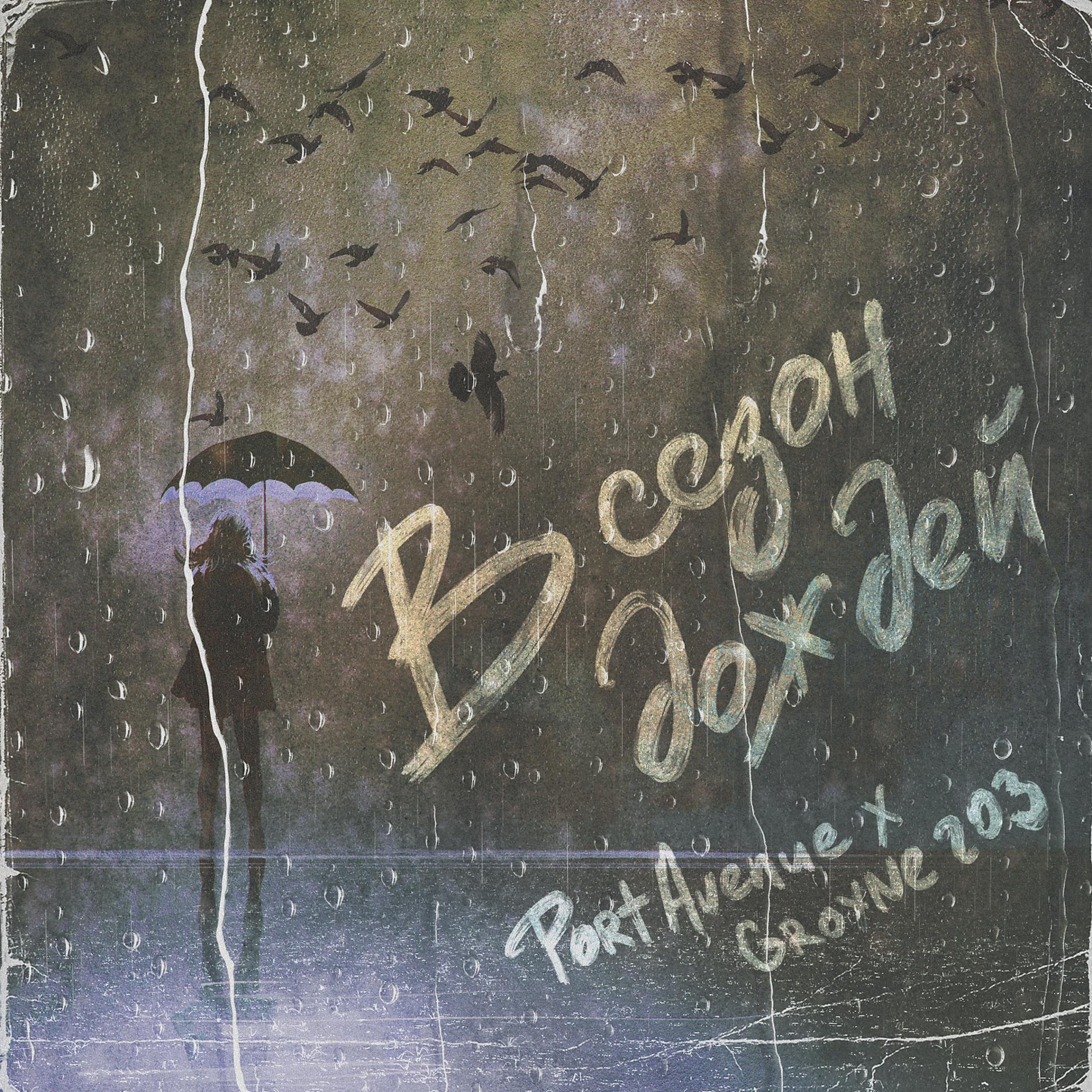 Постер альбома В сезон дождей
