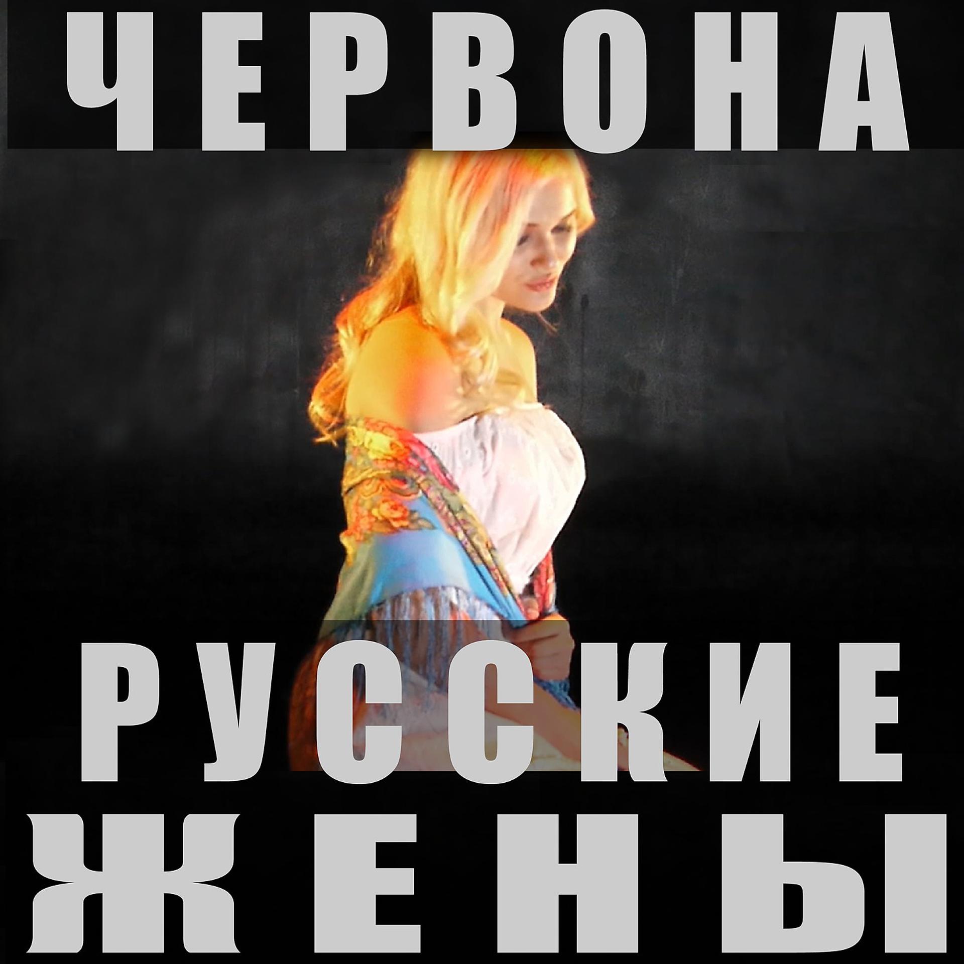 Постер альбома Русские жены