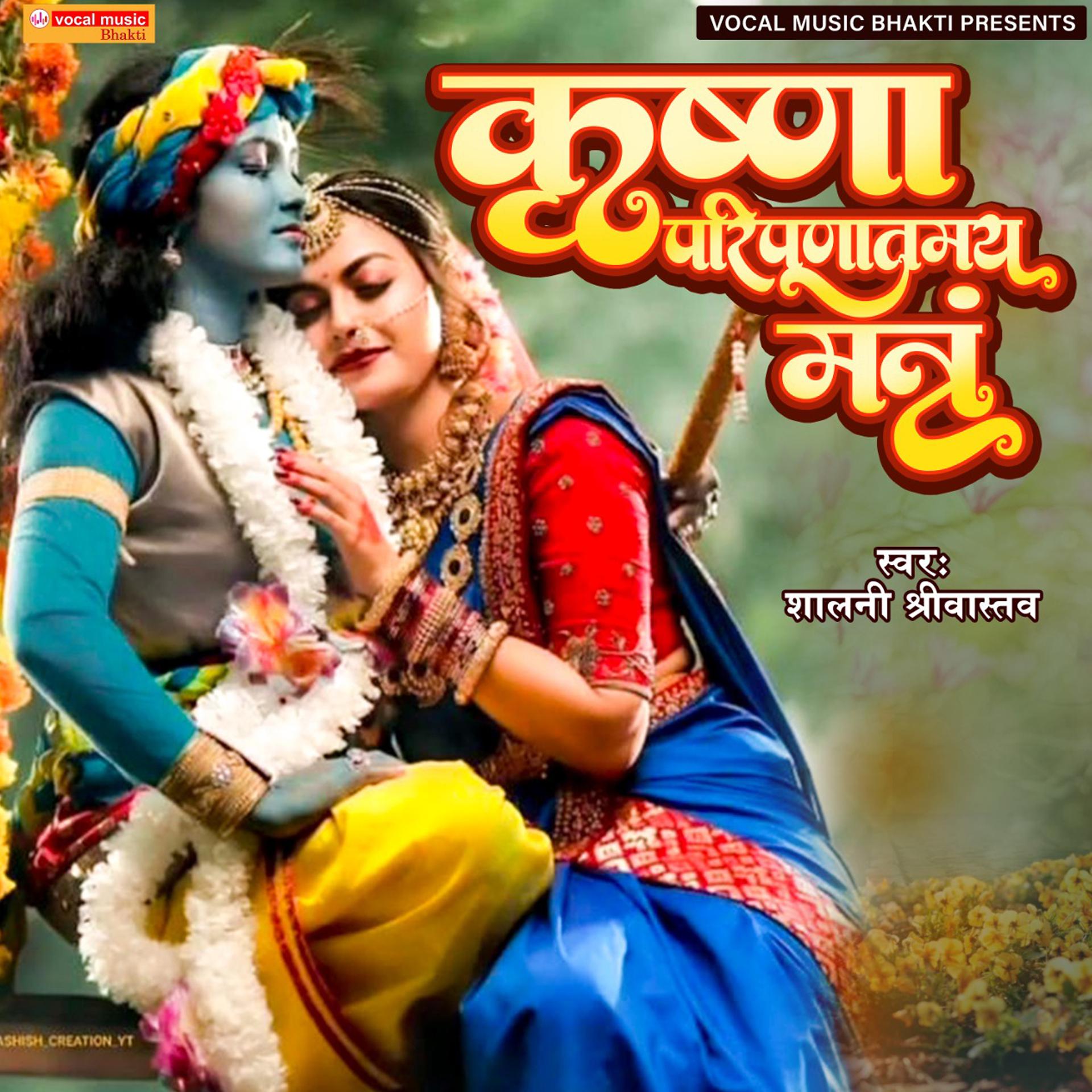 Постер альбома Krishan Paripurnatamay Mantra