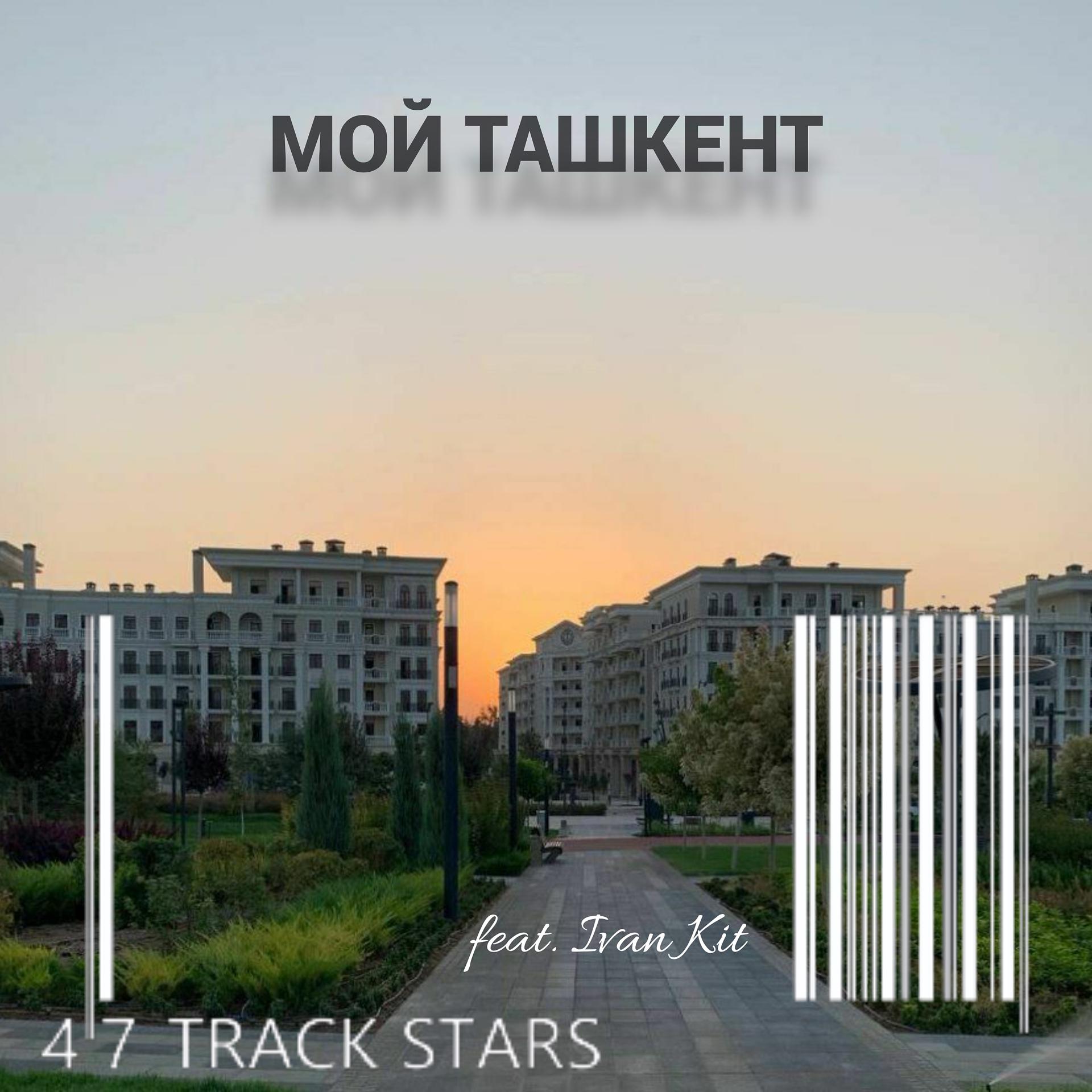 Постер альбома Мой Ташкент