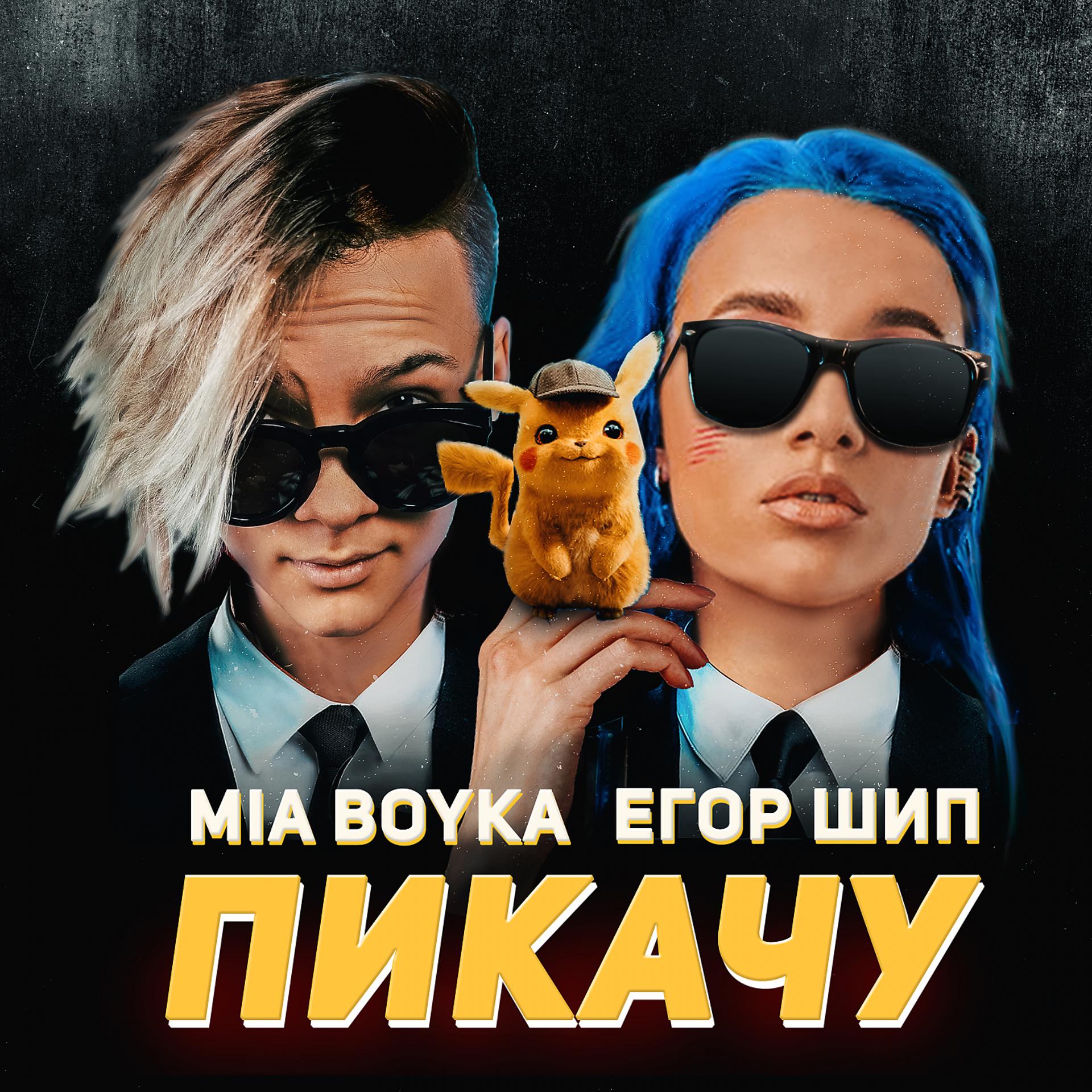 Постер к треку Mia Boyka, ЕГОР ШИП - Пикачу