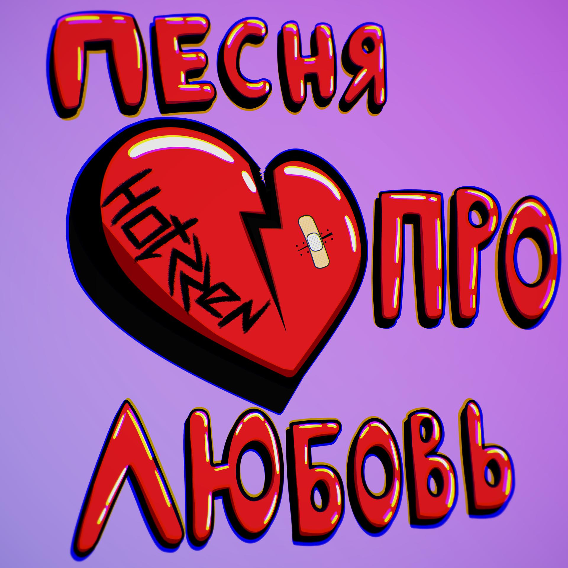 Постер альбома Песня про любовь