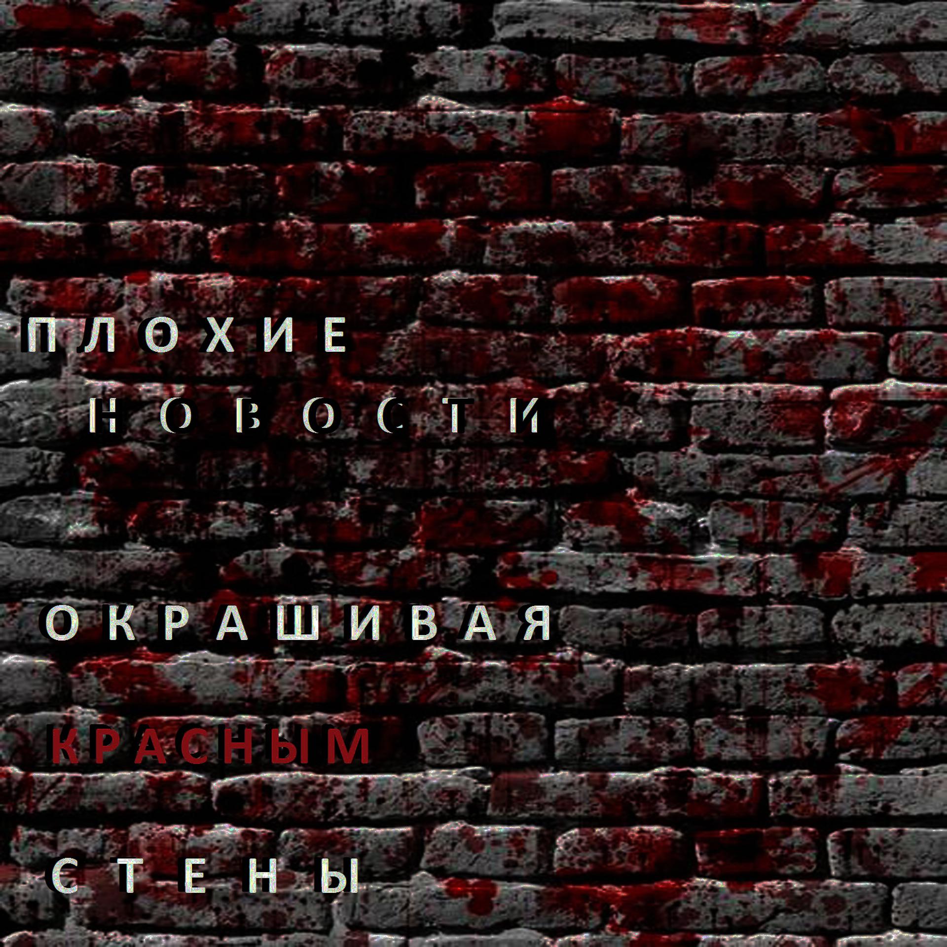 Постер альбома Окрашивая красным стены