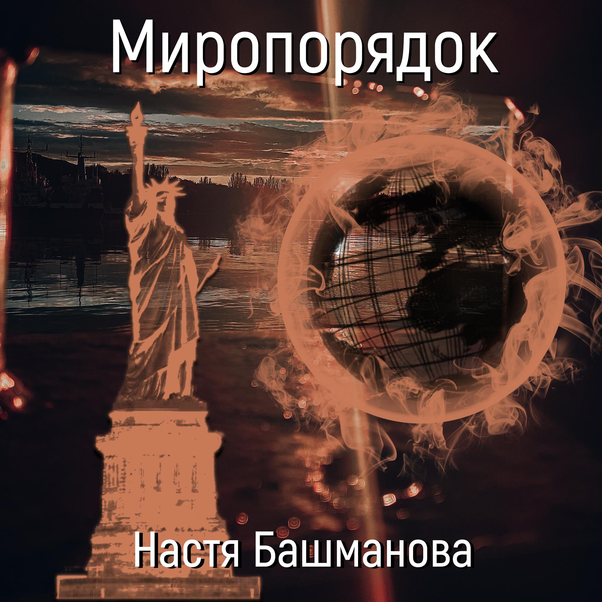 Постер альбома Миропорядок