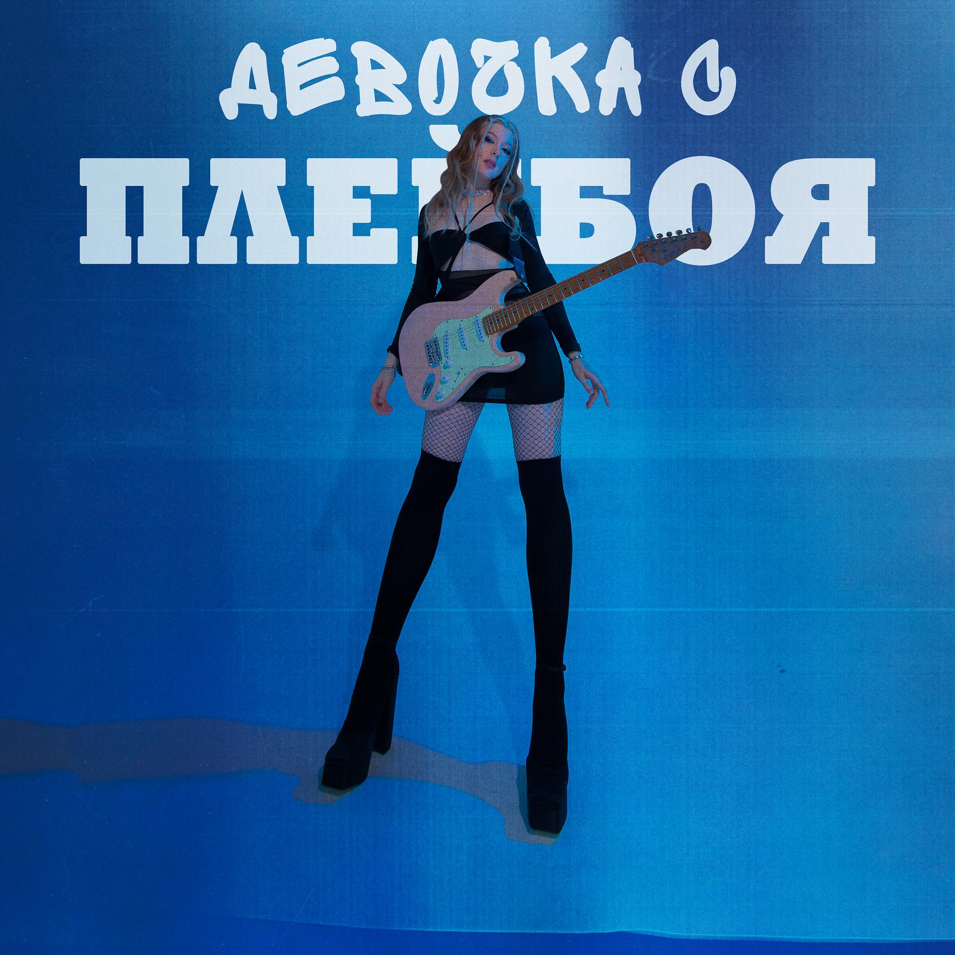 Постер альбома девочка с плейбоя