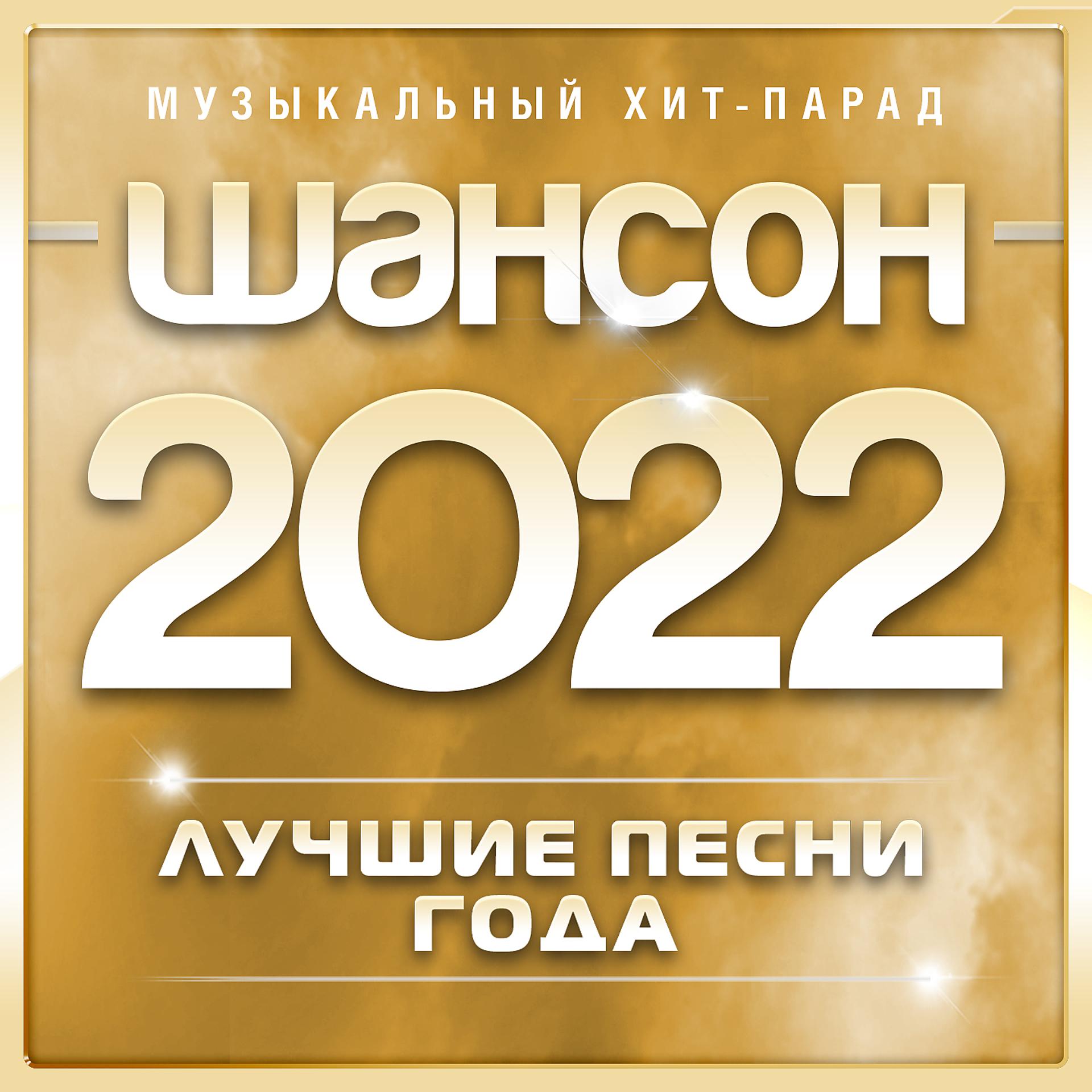 Постер альбома Шансон 2022 года (Музыкальный хит-парад)