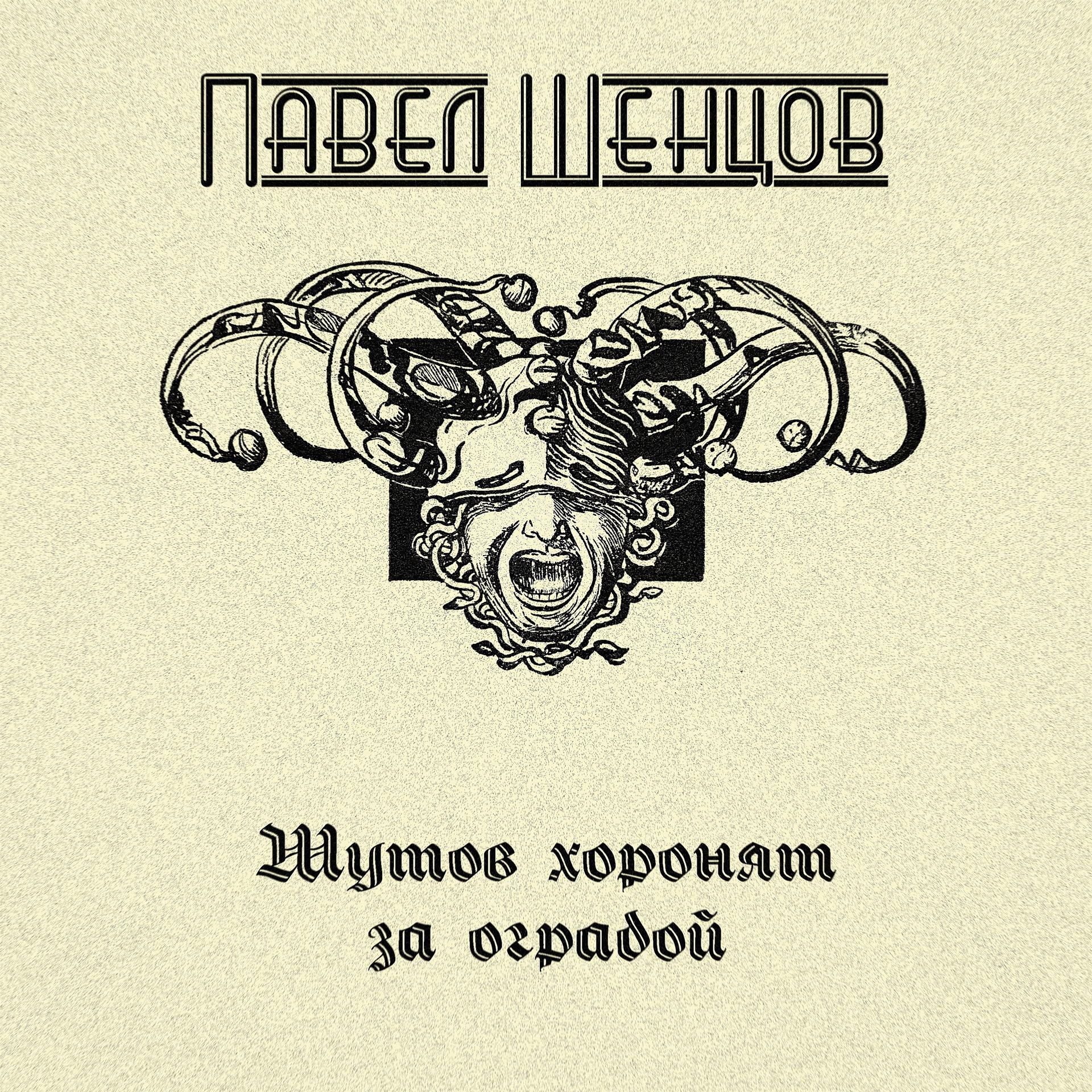 Постер альбома Шутов хоронят за оградой