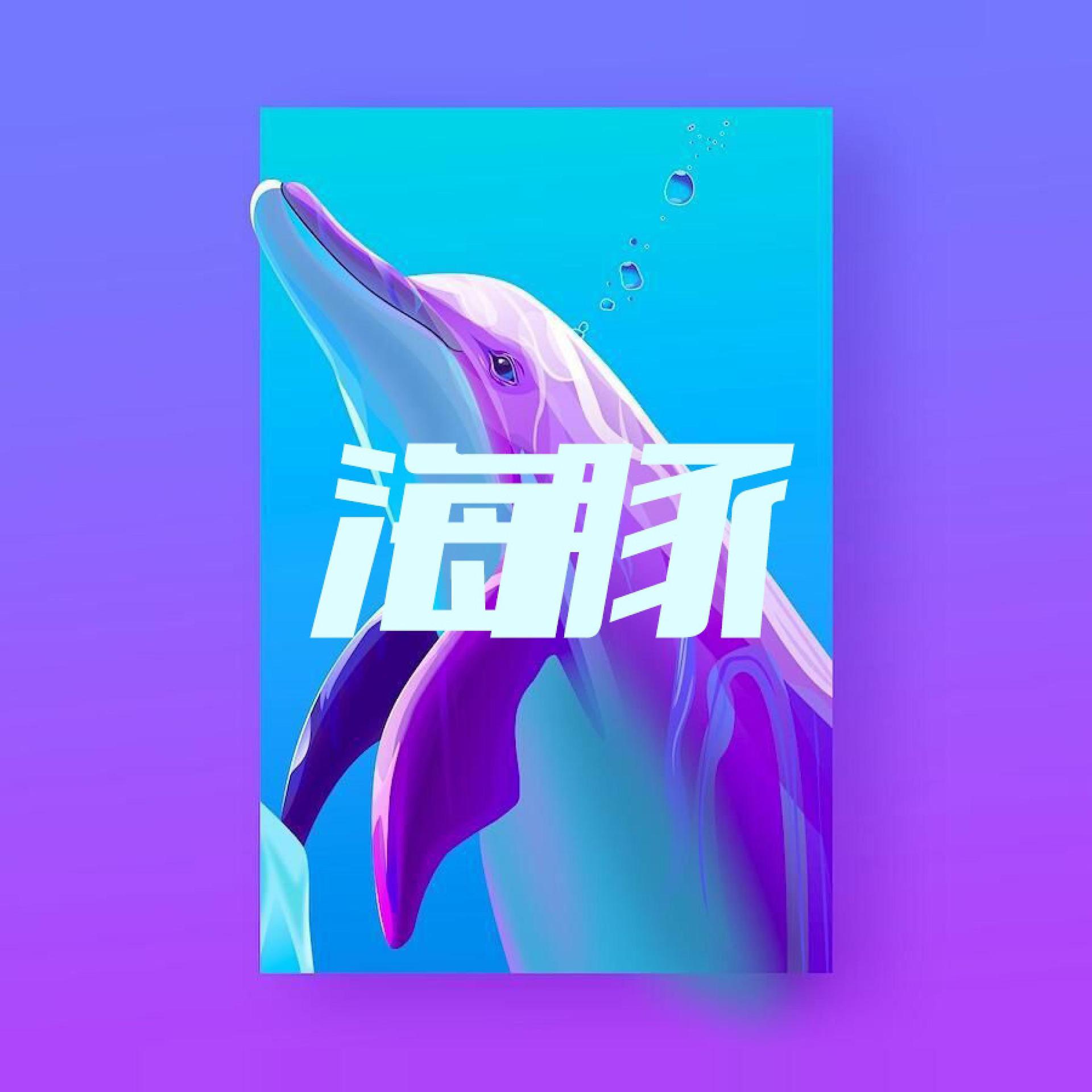 Постер альбома 海豚