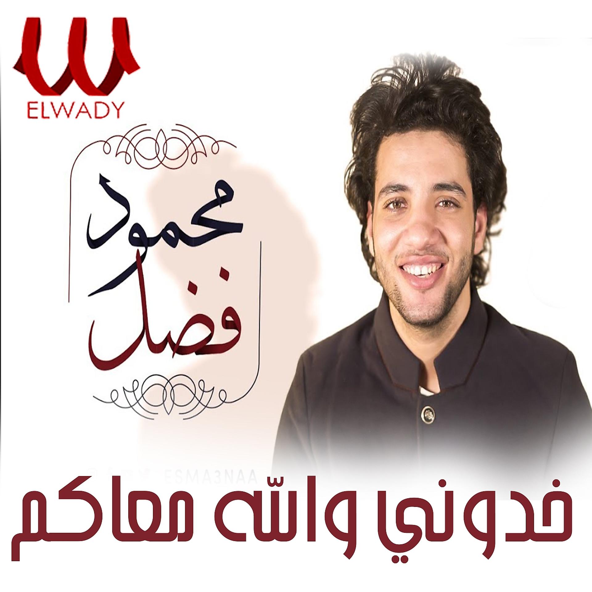 Постер альбома خدوني والله معاكم