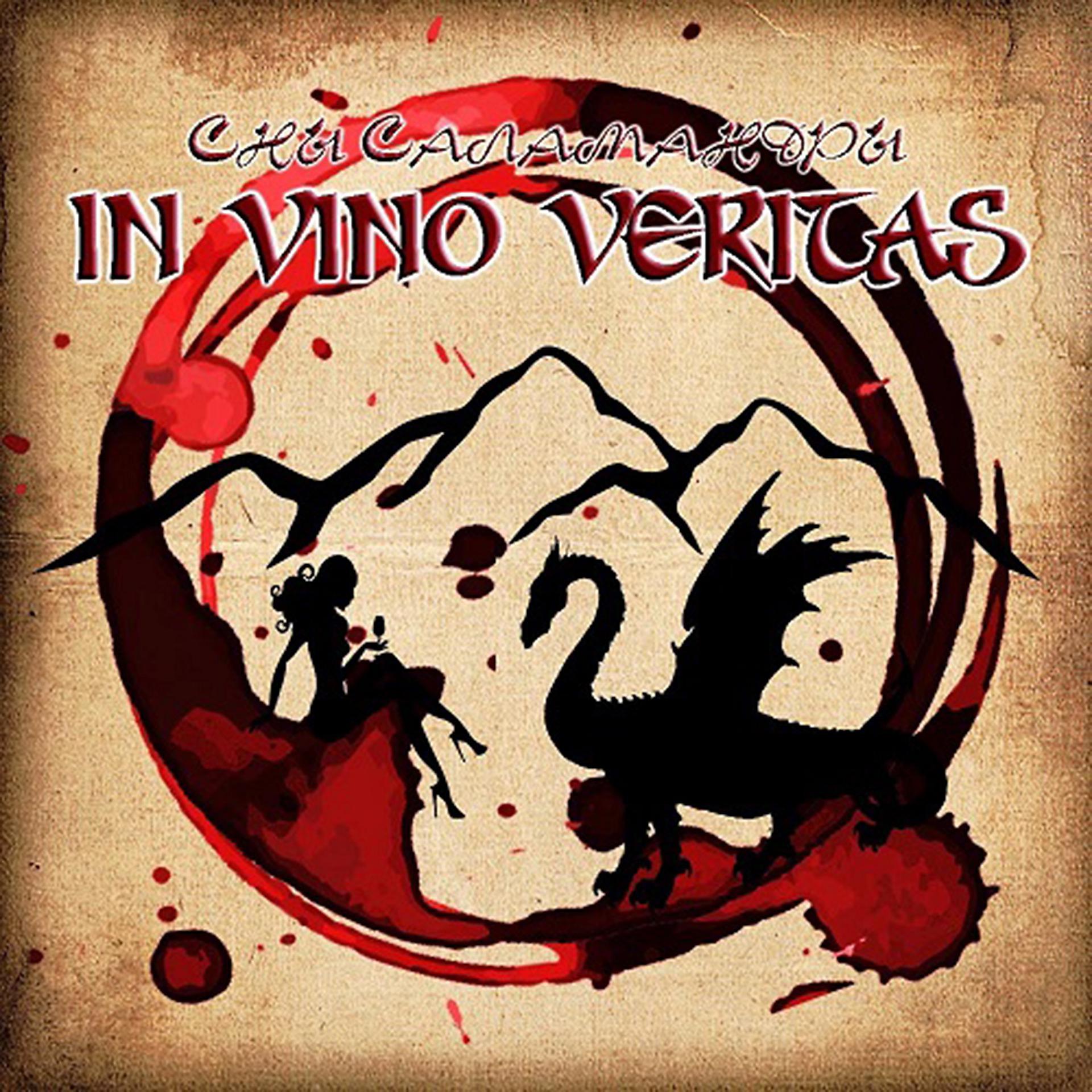 Постер альбома In Vino Veritas