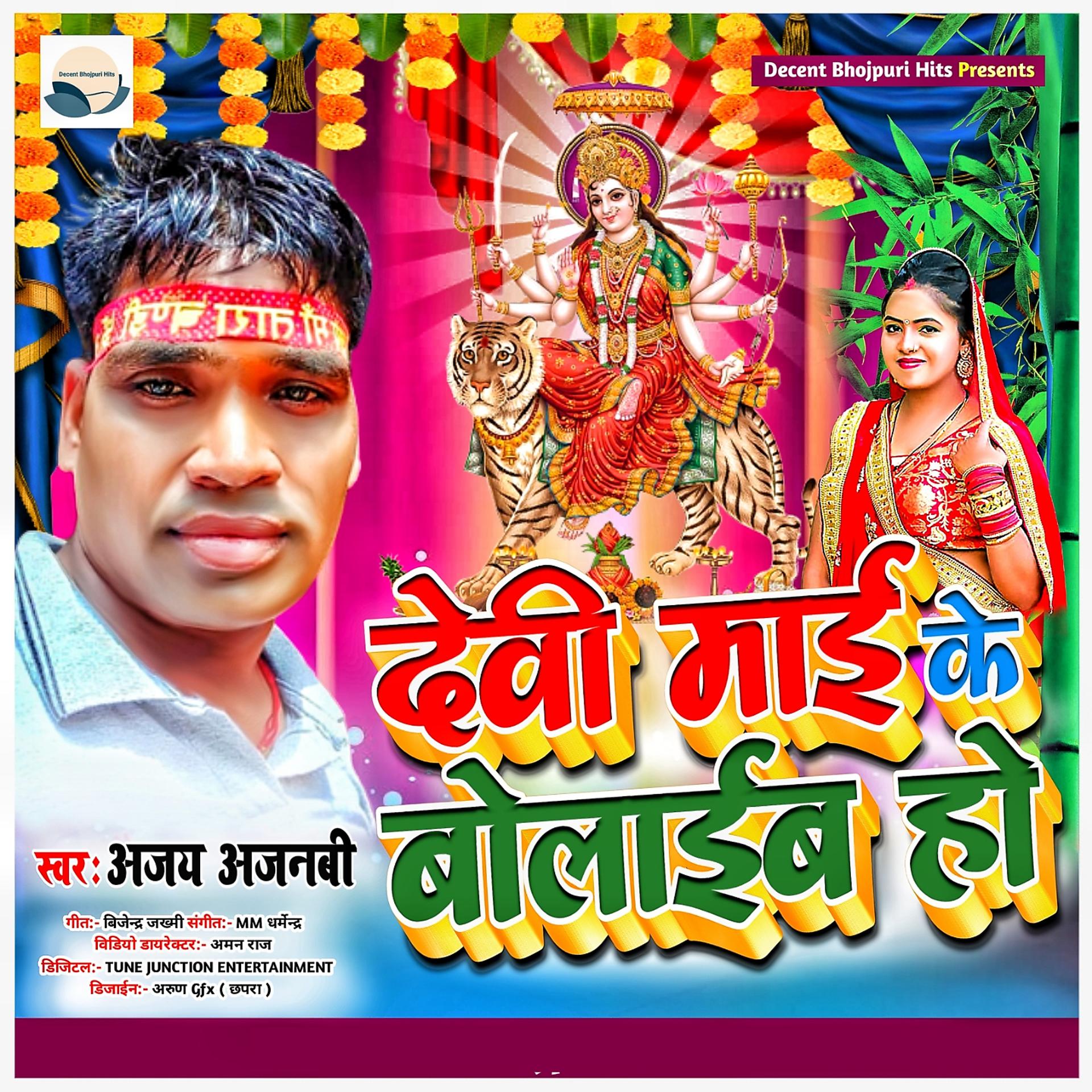Постер альбома Devi Maai Ke Bolaaib Ho