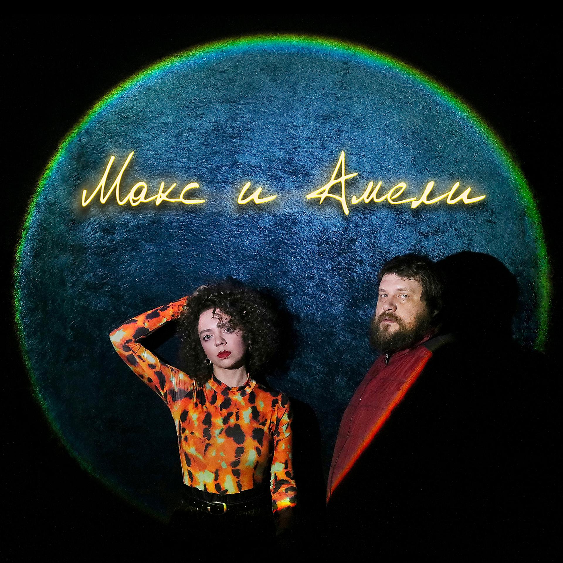 Постер альбома Max & Amelie