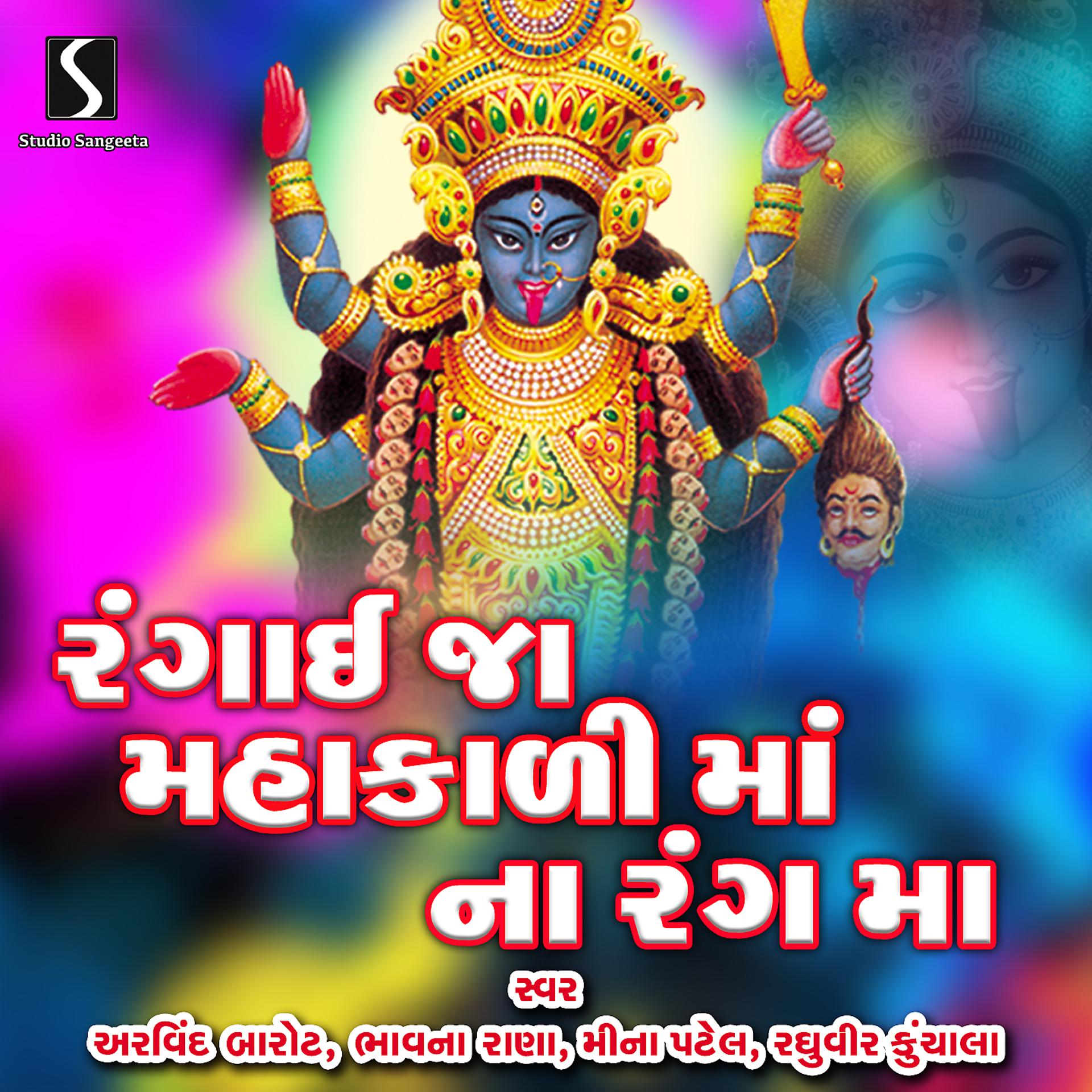 Постер альбома Rangai Ja Mahakali Maa Na Rang Ma