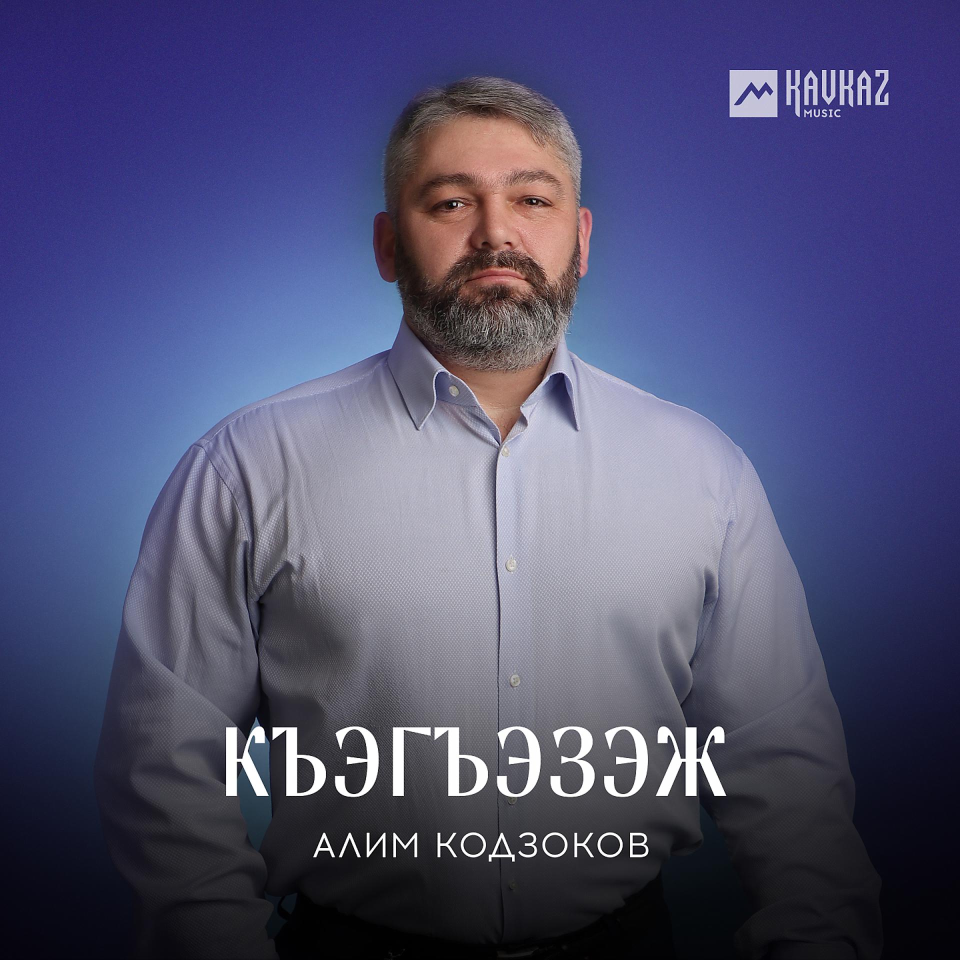 Постер к треку Алим Кодзоков - Къэгъэзэж