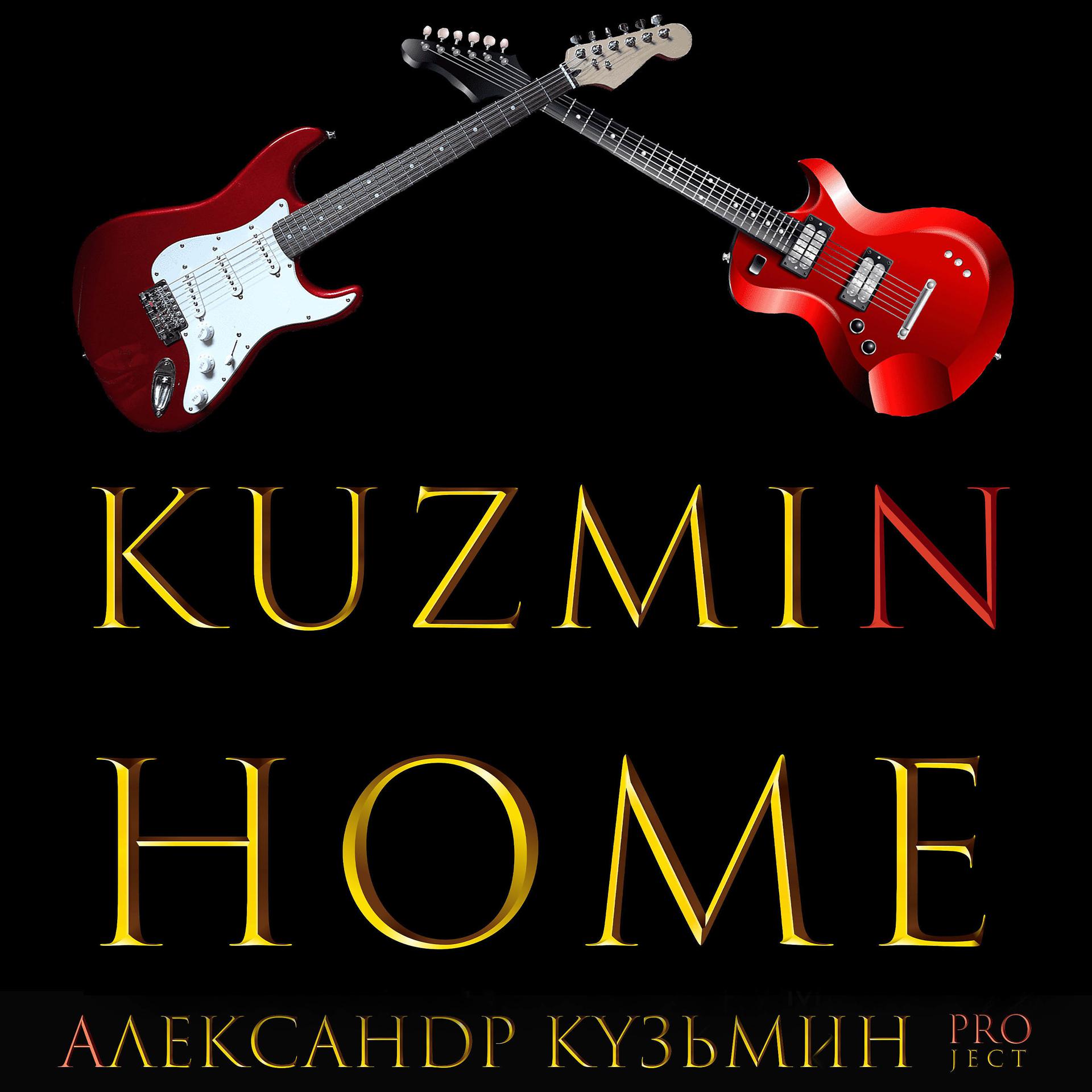 Постер альбома Kuzmin Home