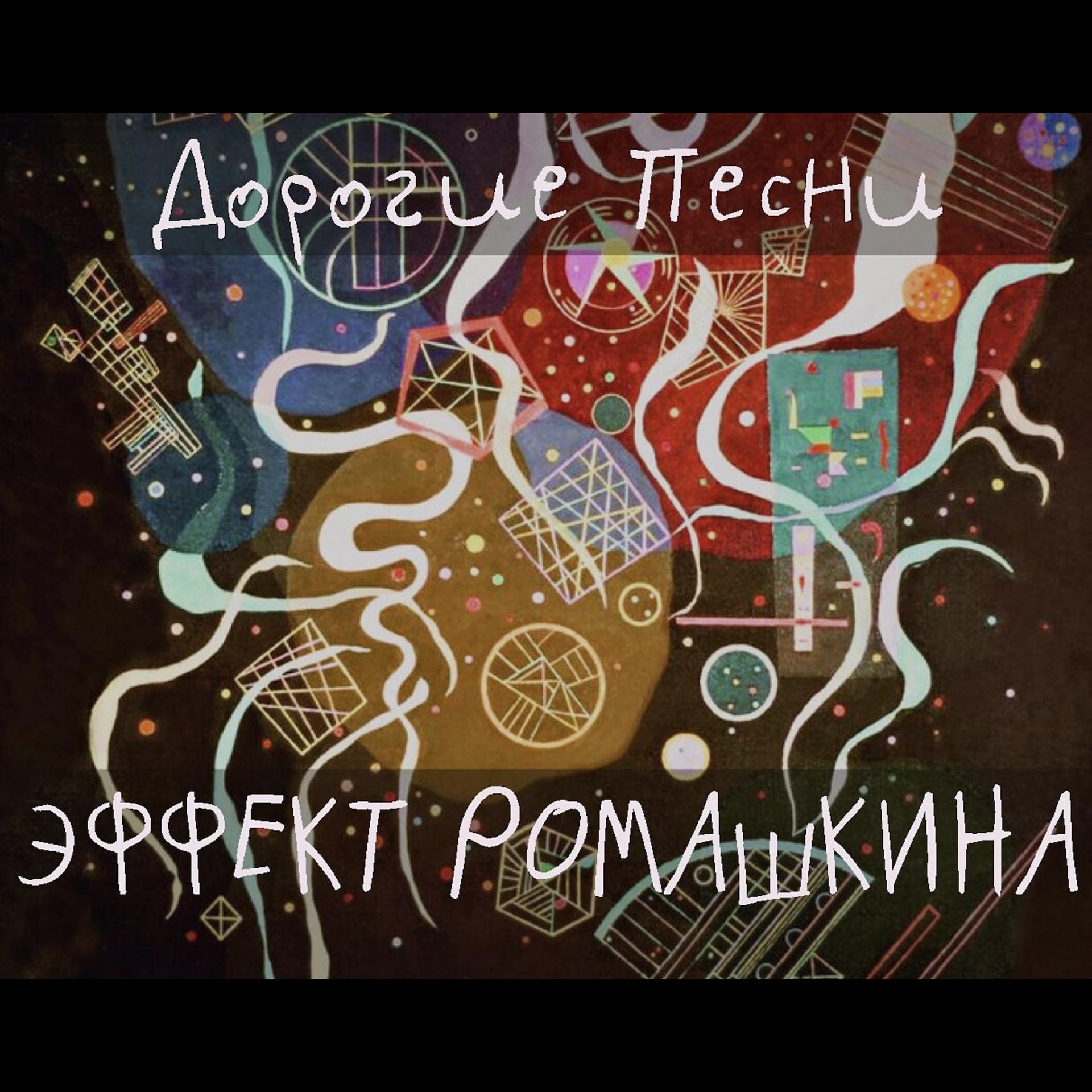 Постер альбома Эффект Ромашкина