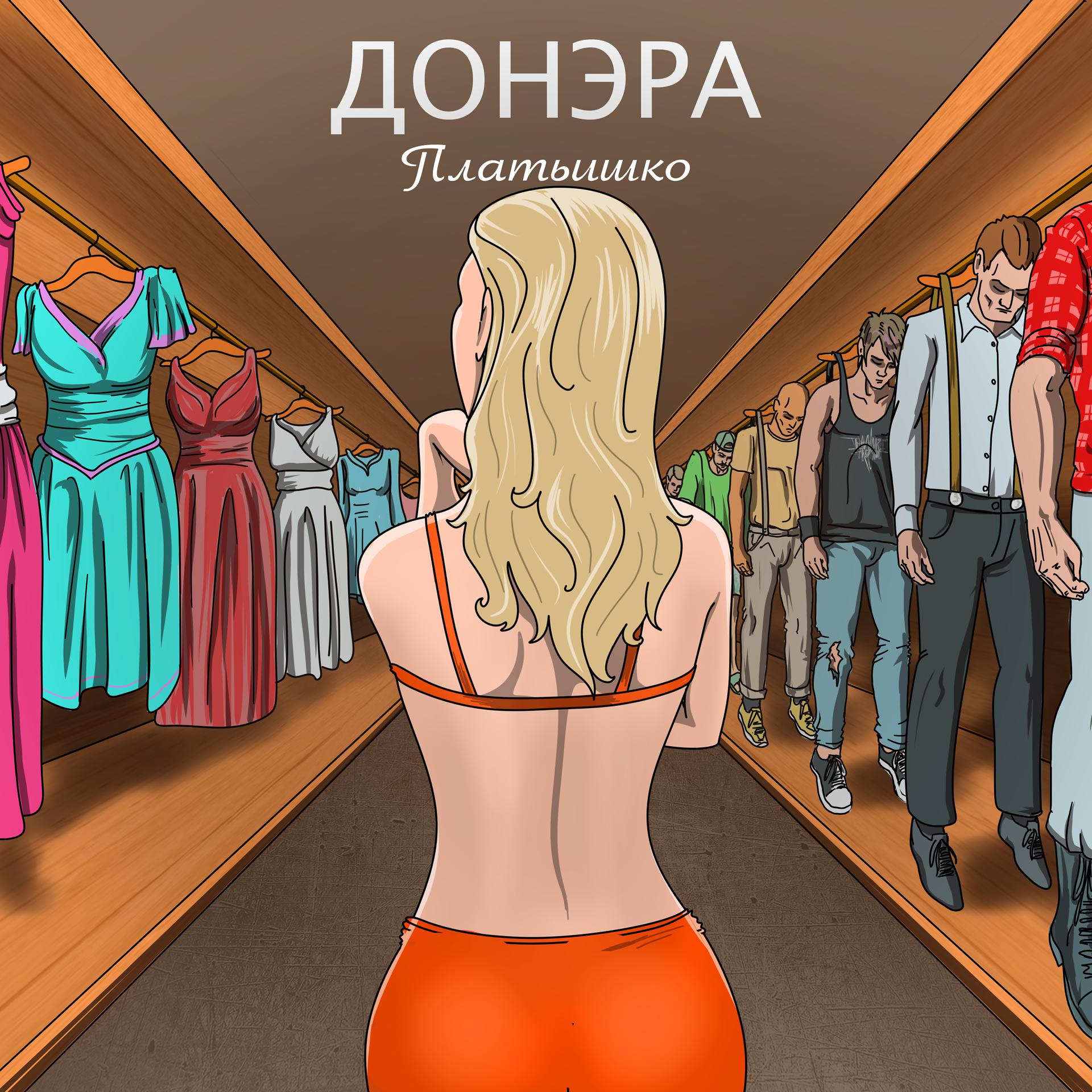 Постер альбома Платьишко