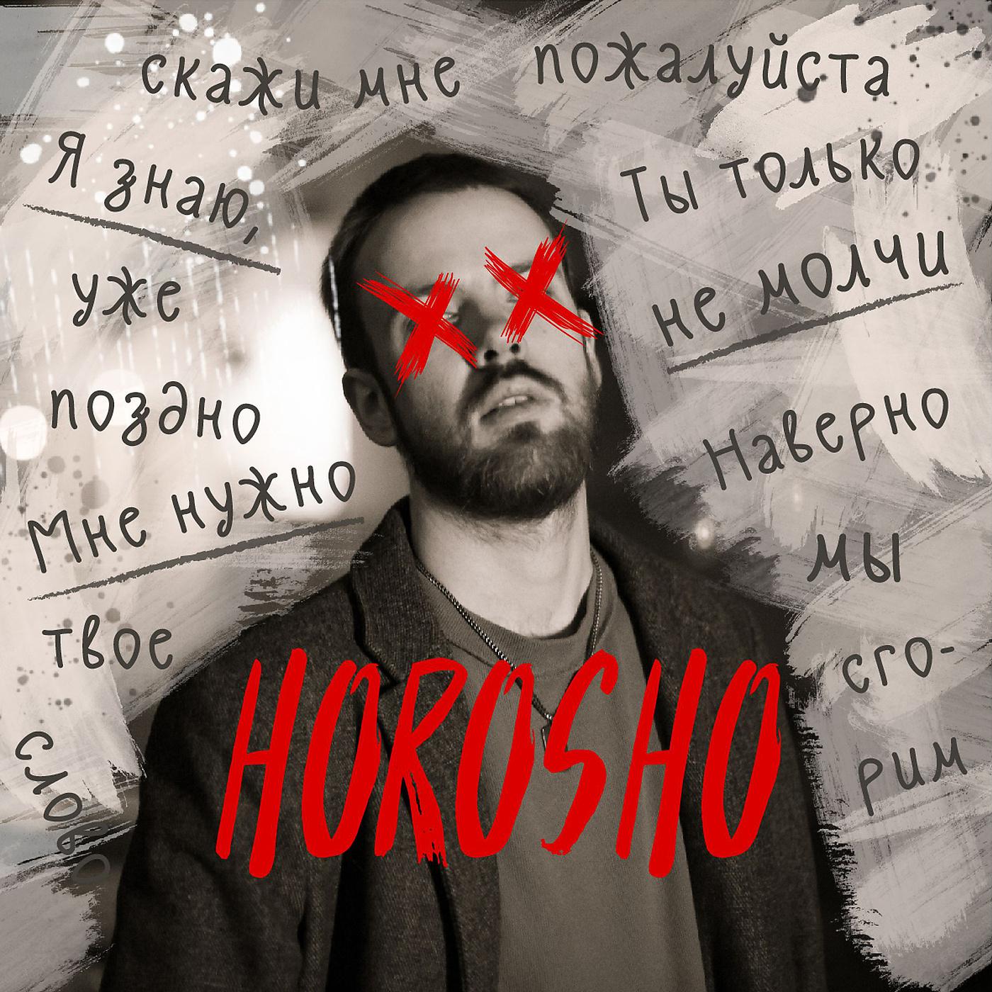 Постер альбома HOROSHO