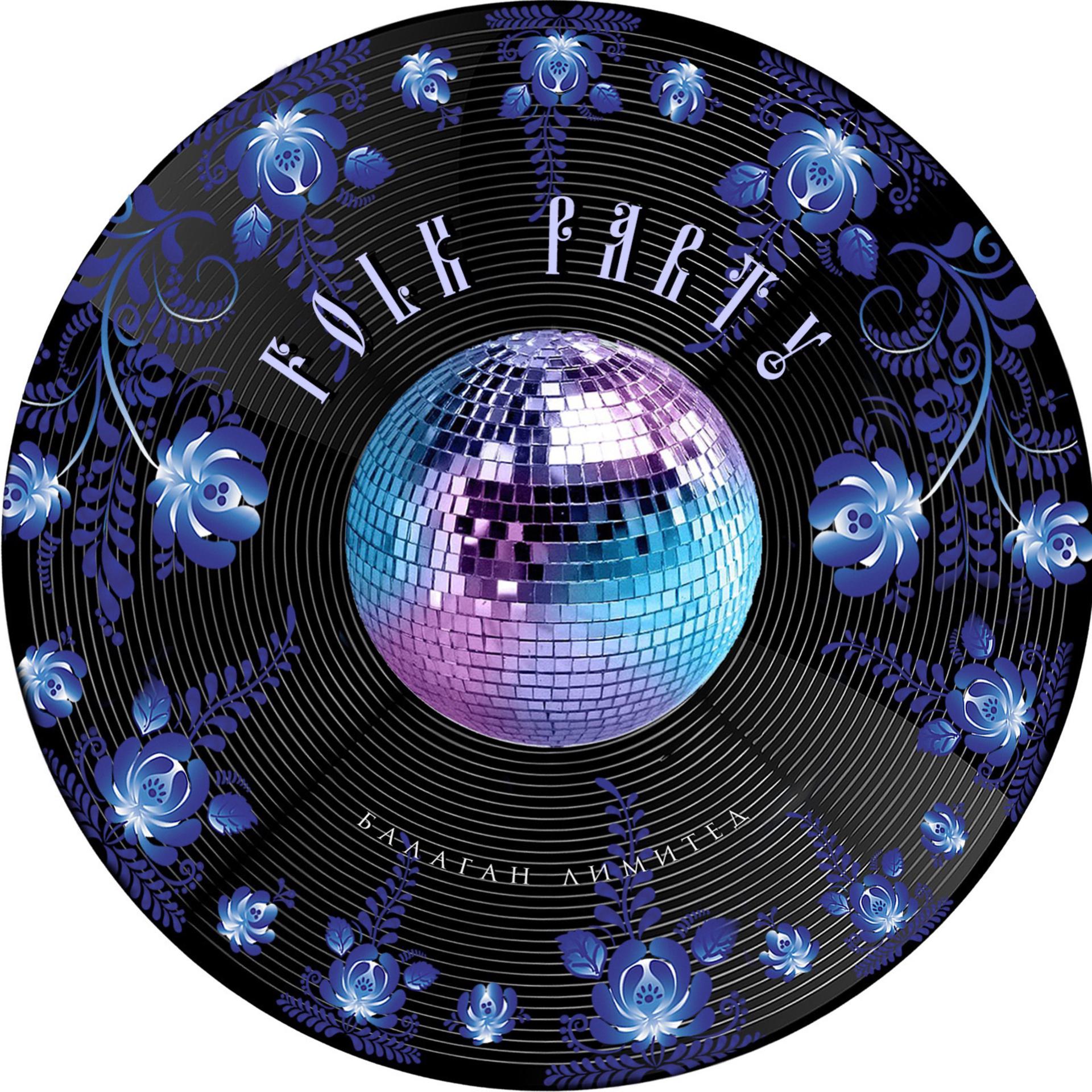 Постер альбома Folk Party