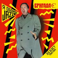 Постер альбома Я обожаю Jazz (The Best 1986-1989)