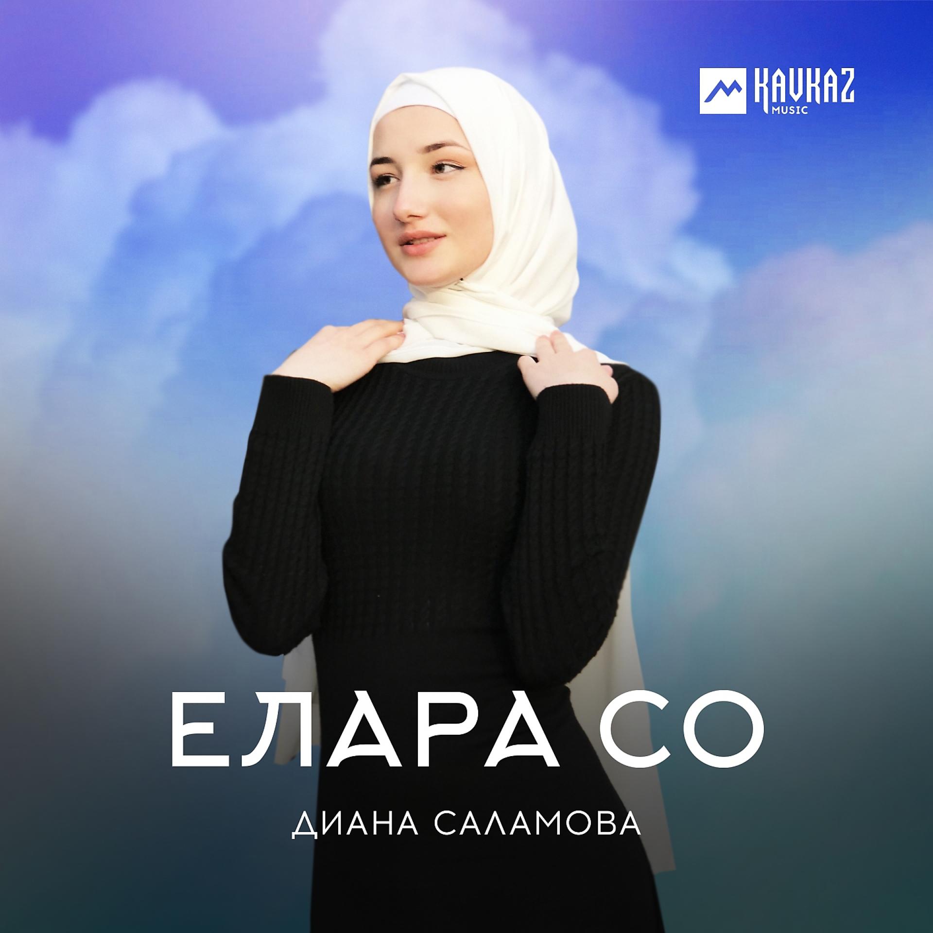 Постер к треку Диана Саламова - Елара со