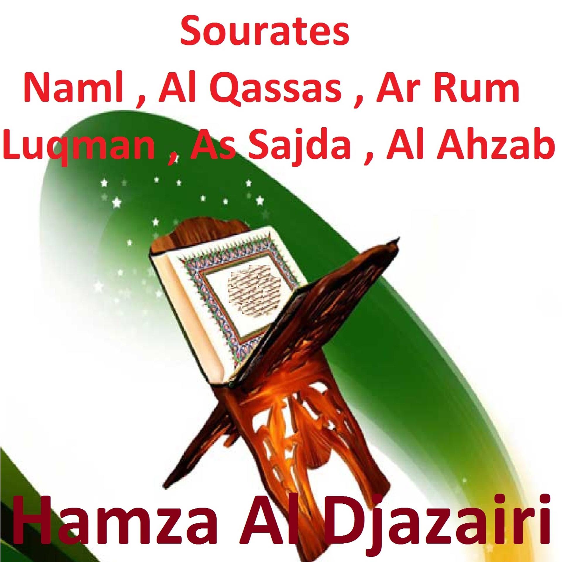 Постер альбома Sourates Naml, Al Qassas, Ar Rum, Luqman, As Sajda, Al Ahzab