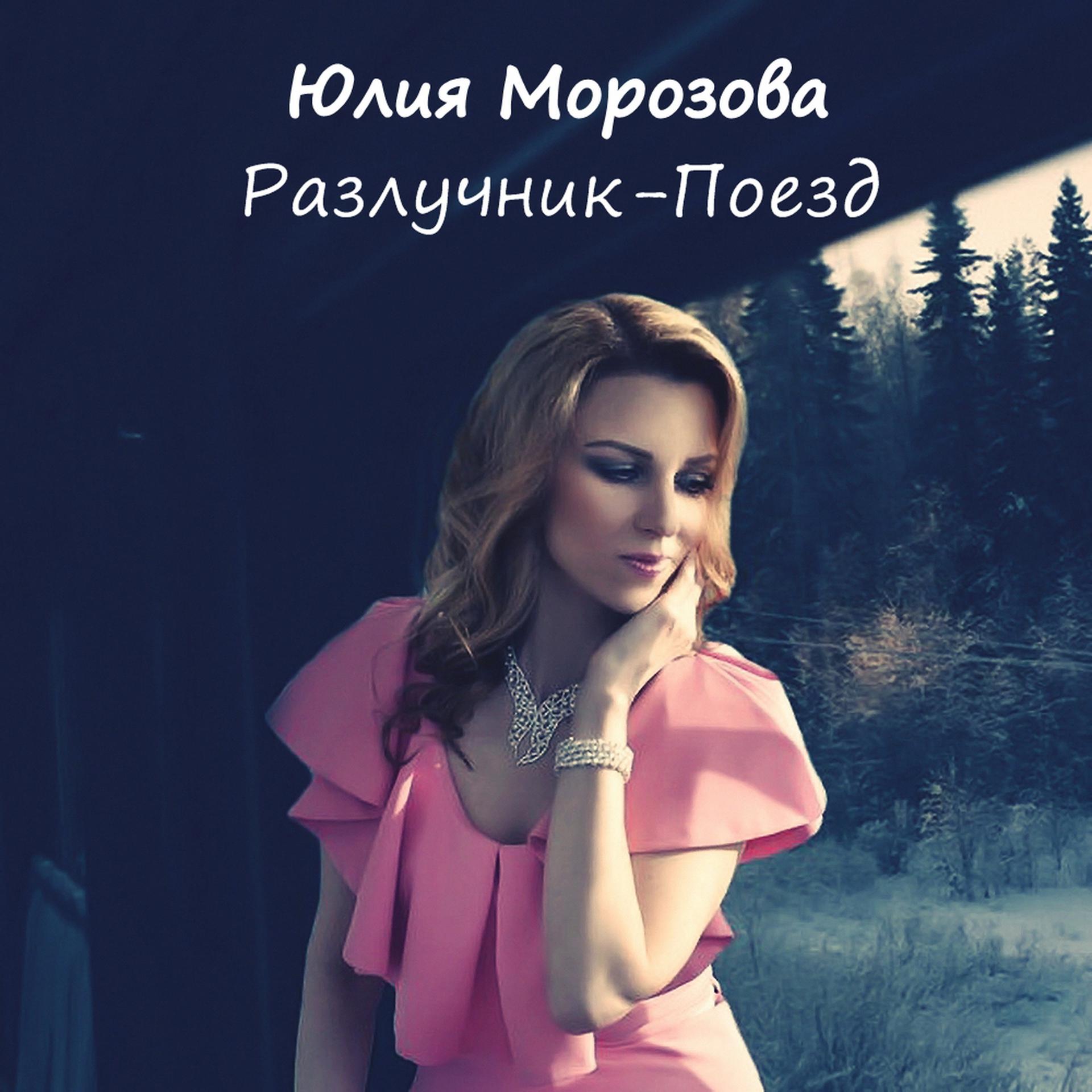Постер альбома Разлучник-Поезд