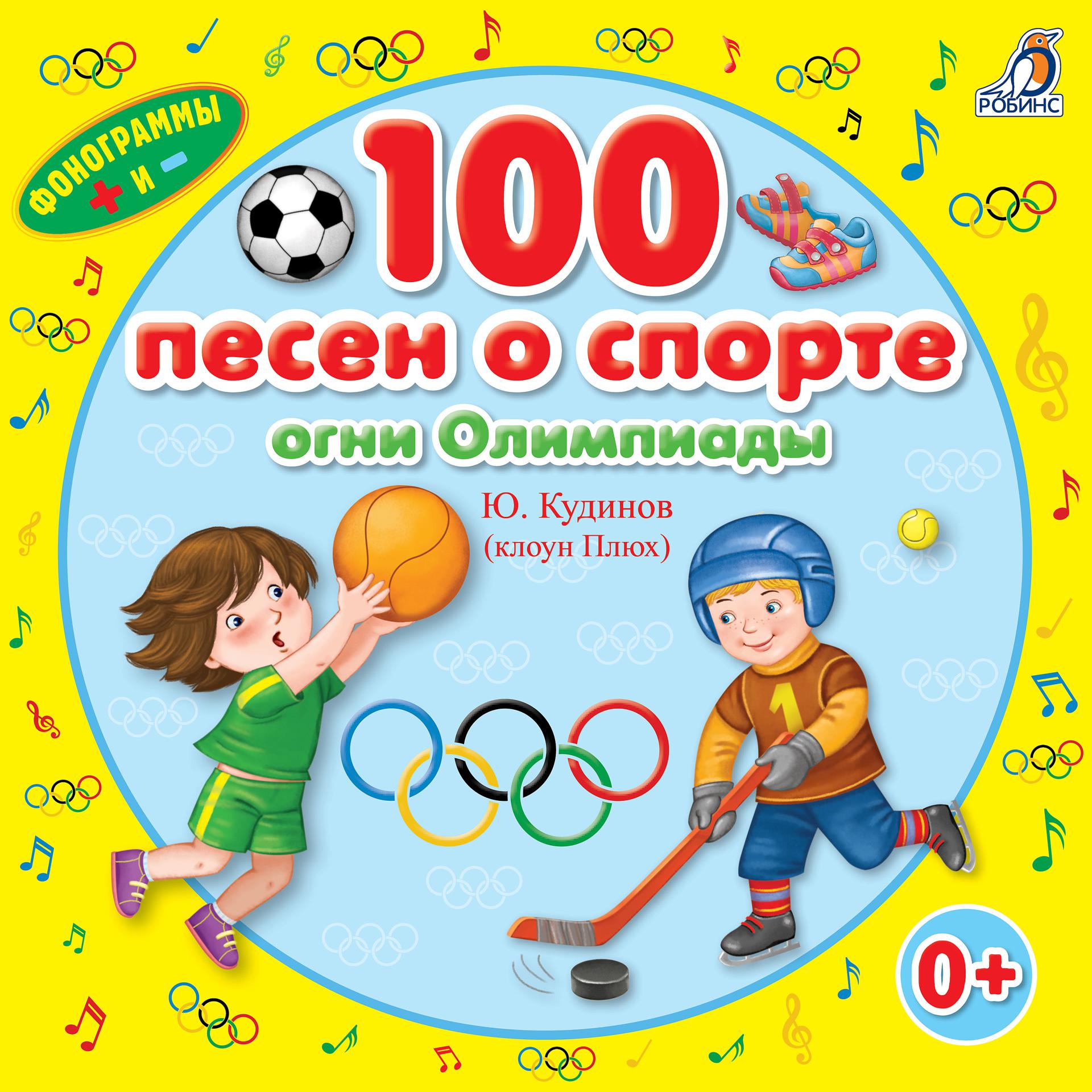 Постер альбома 100 песен о спорте. Огни Олимпиады