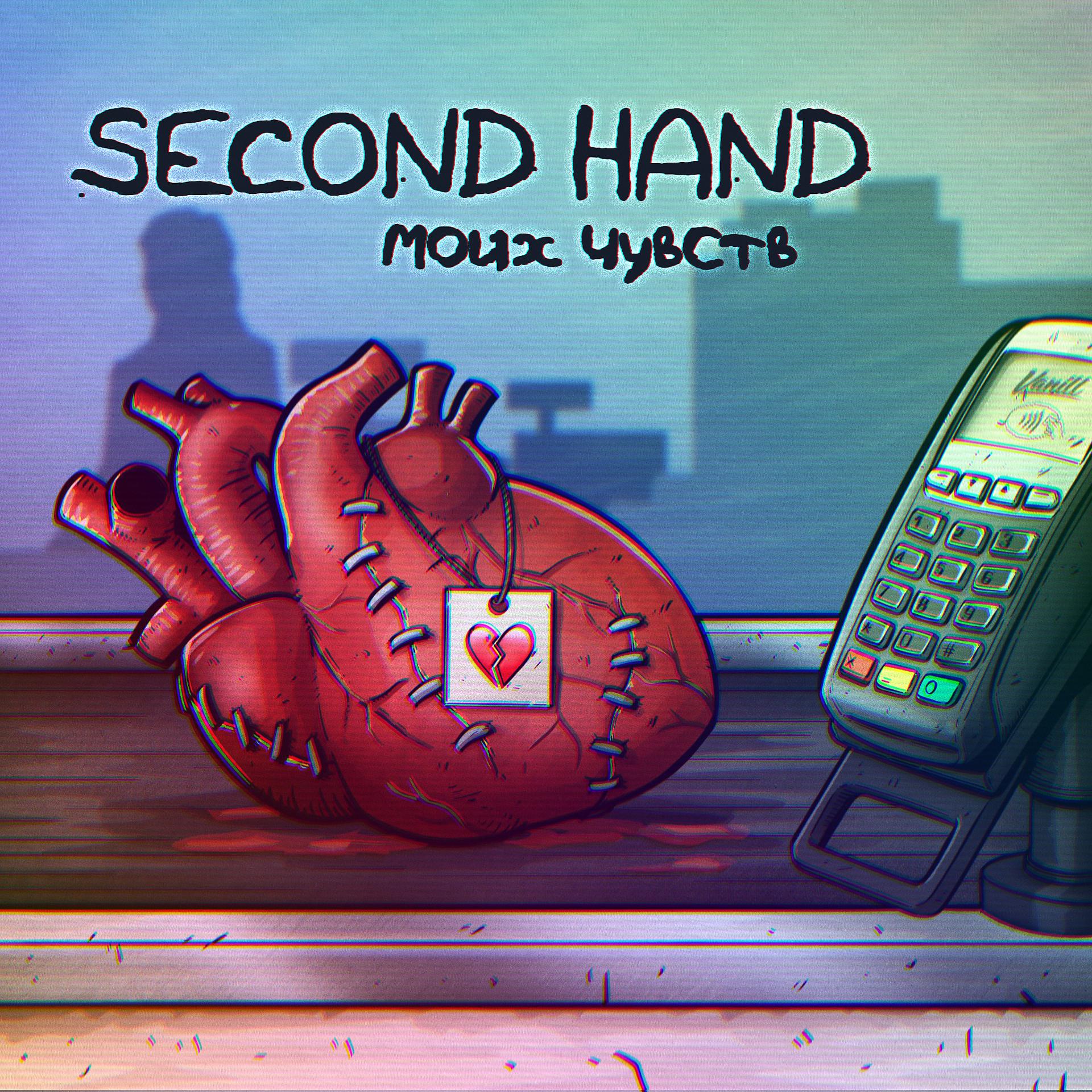 Постер альбома Second Hand моих чувств