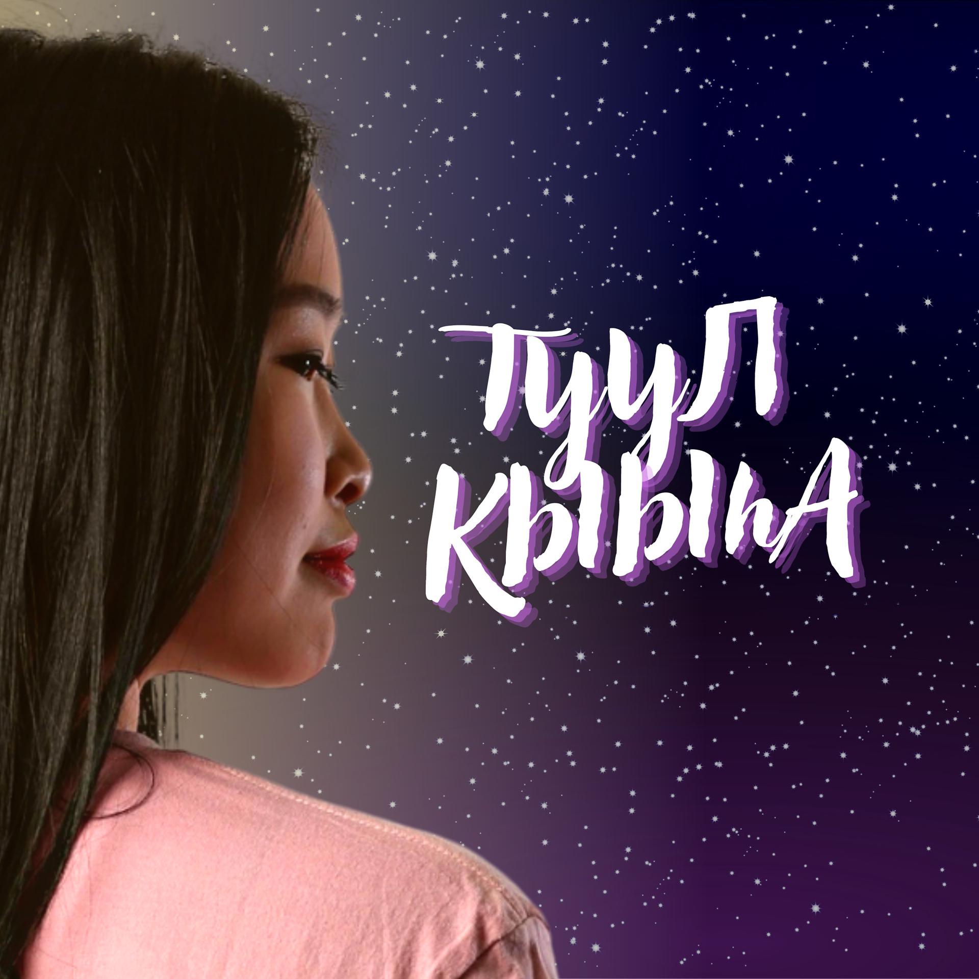 Постер альбома Туул кыыhа