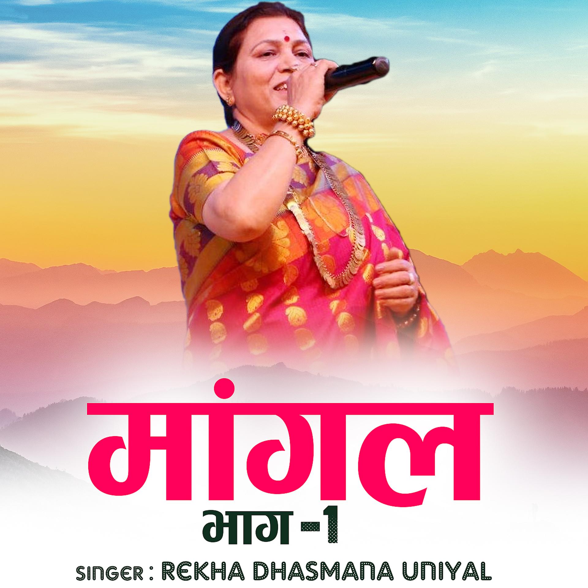 Постер альбома Mangal Geet, Pt. 1