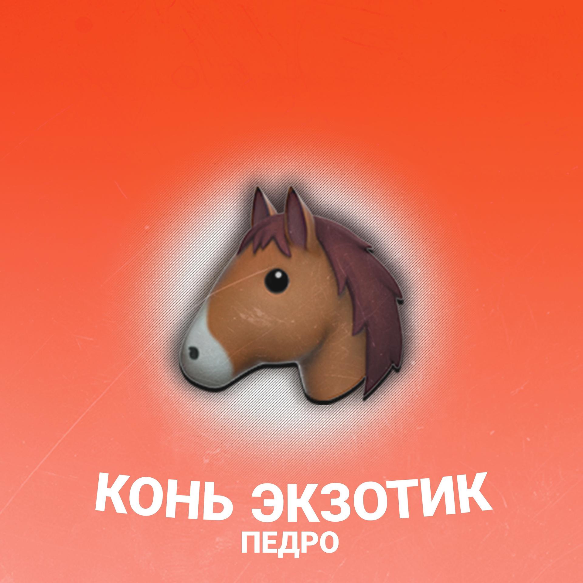Постер альбома Конь экзотик
