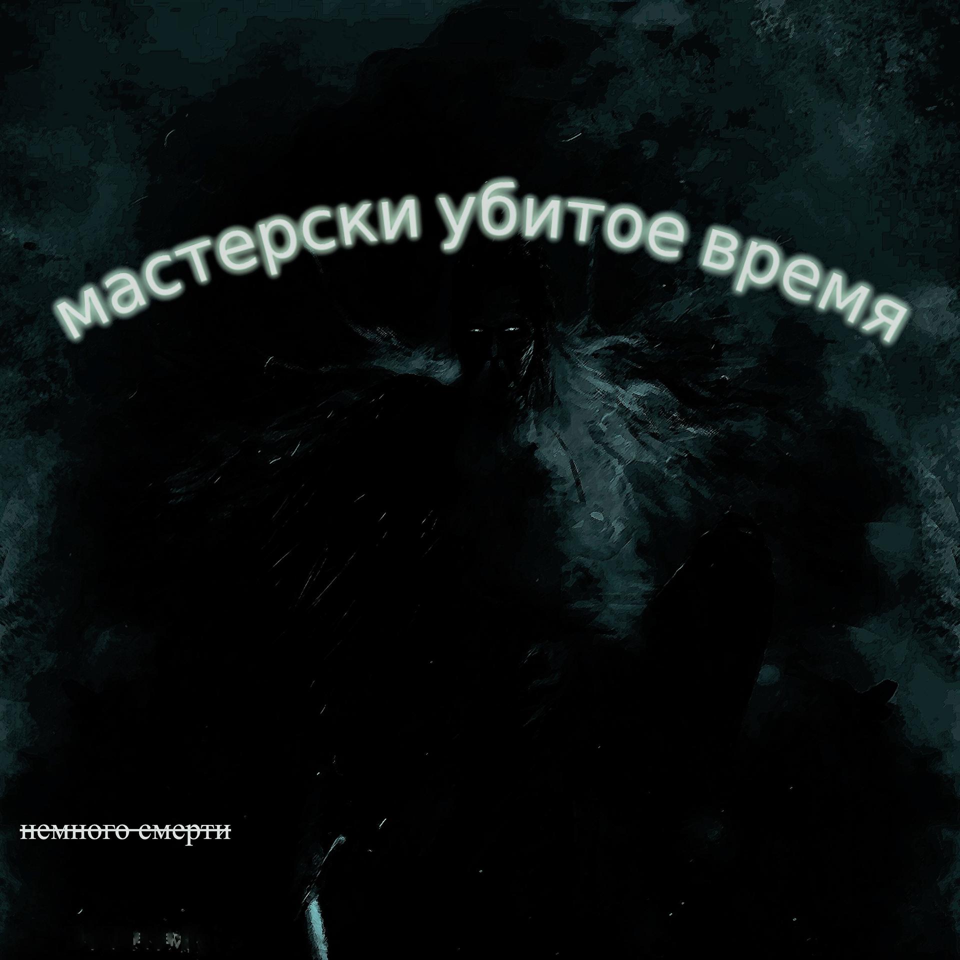 Постер альбома Мастерски убитое время