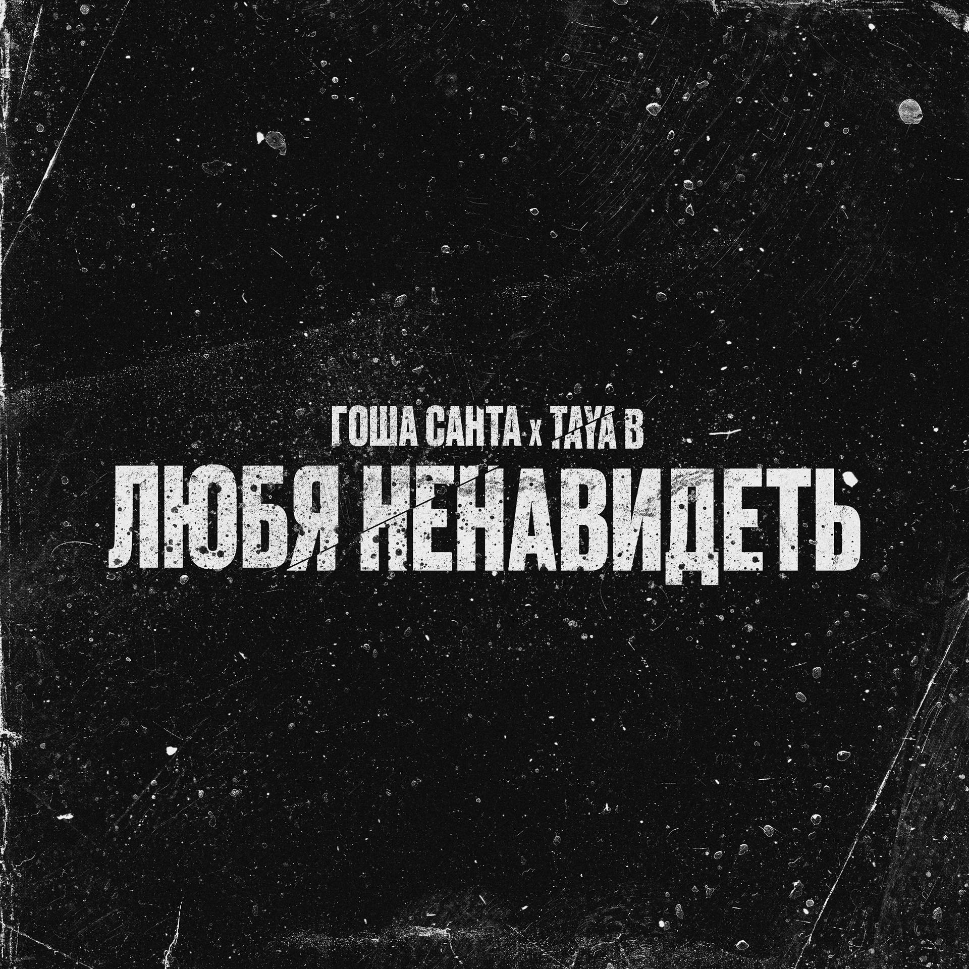 Постер альбома Любя ненавидеть (Prod. by SoulMusic & britvnski)
