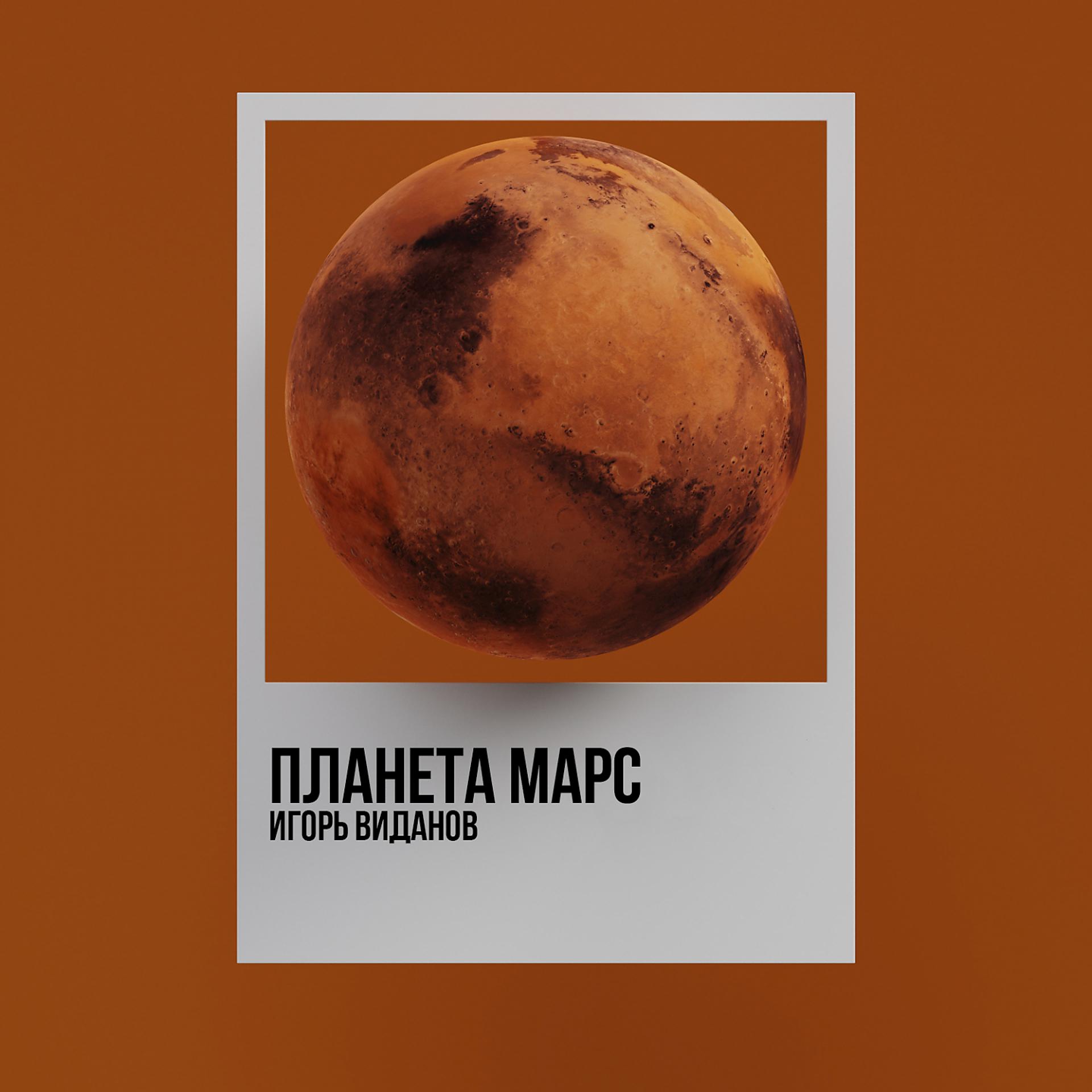 Постер альбома Планета Марс