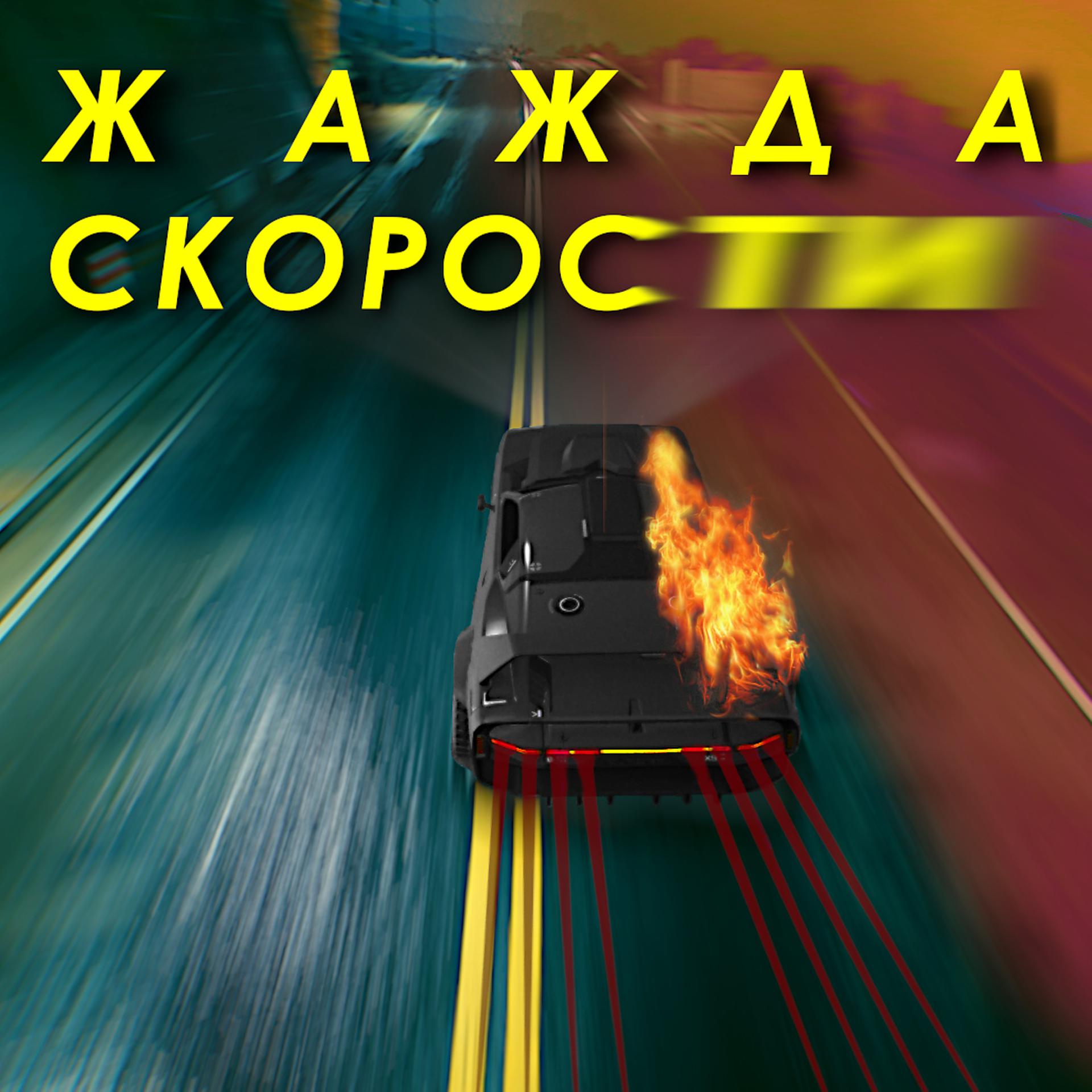 Постер альбома Жажда скорости