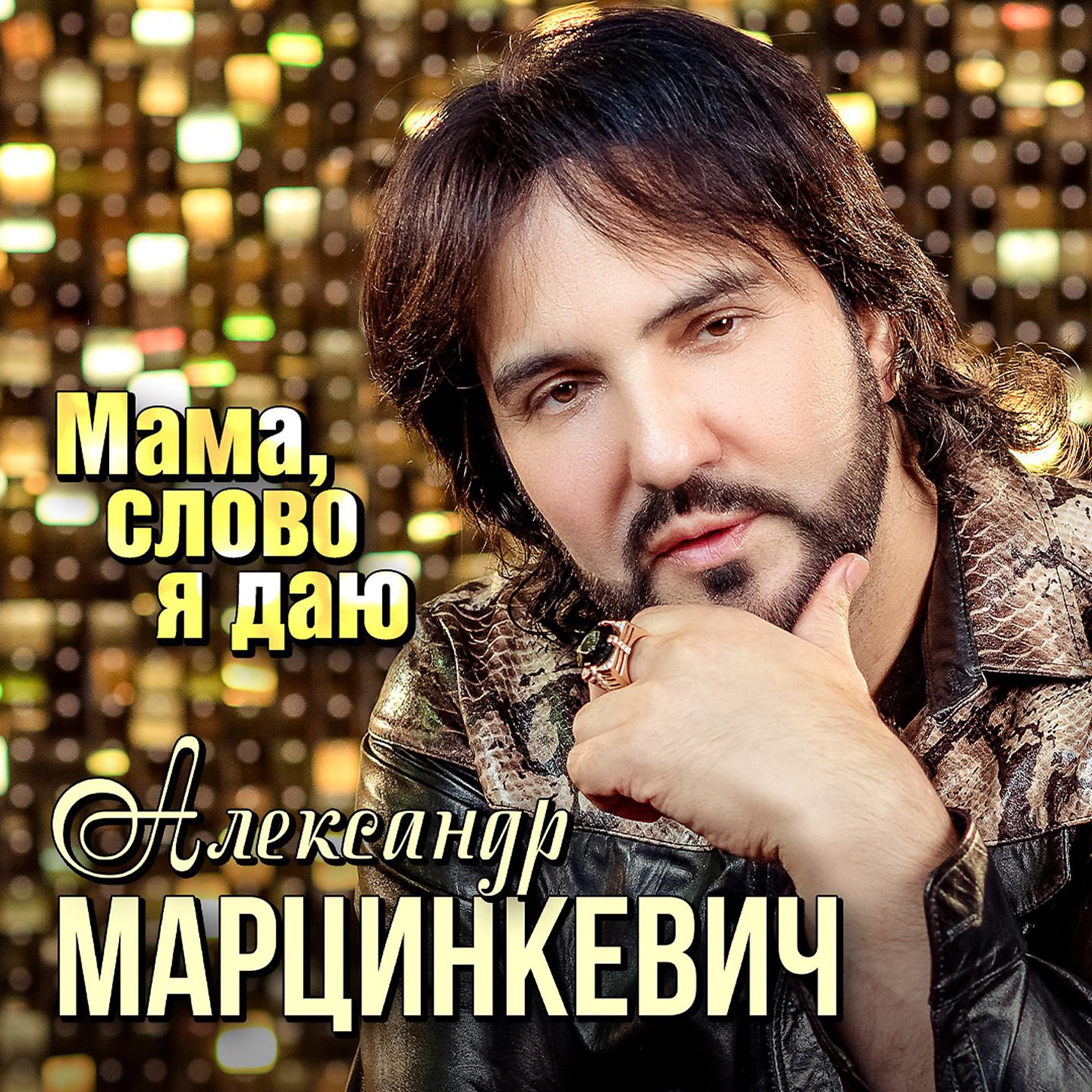 Постер к треку Александр Марцинкевич - Мама, слово я даю