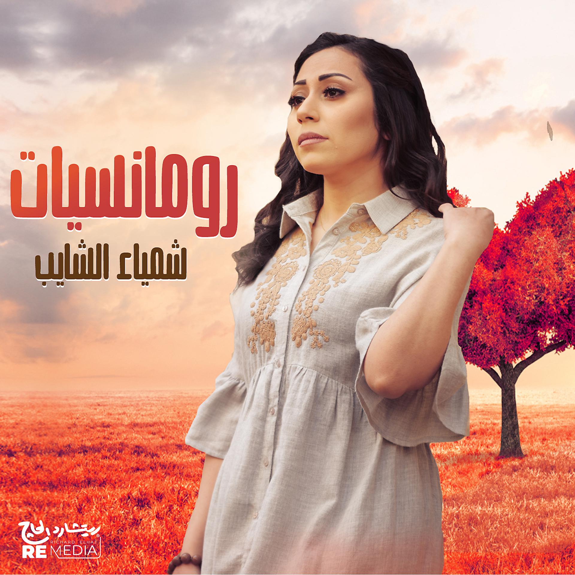 Постер альбома Romancyat Shaimaa Elshayeb