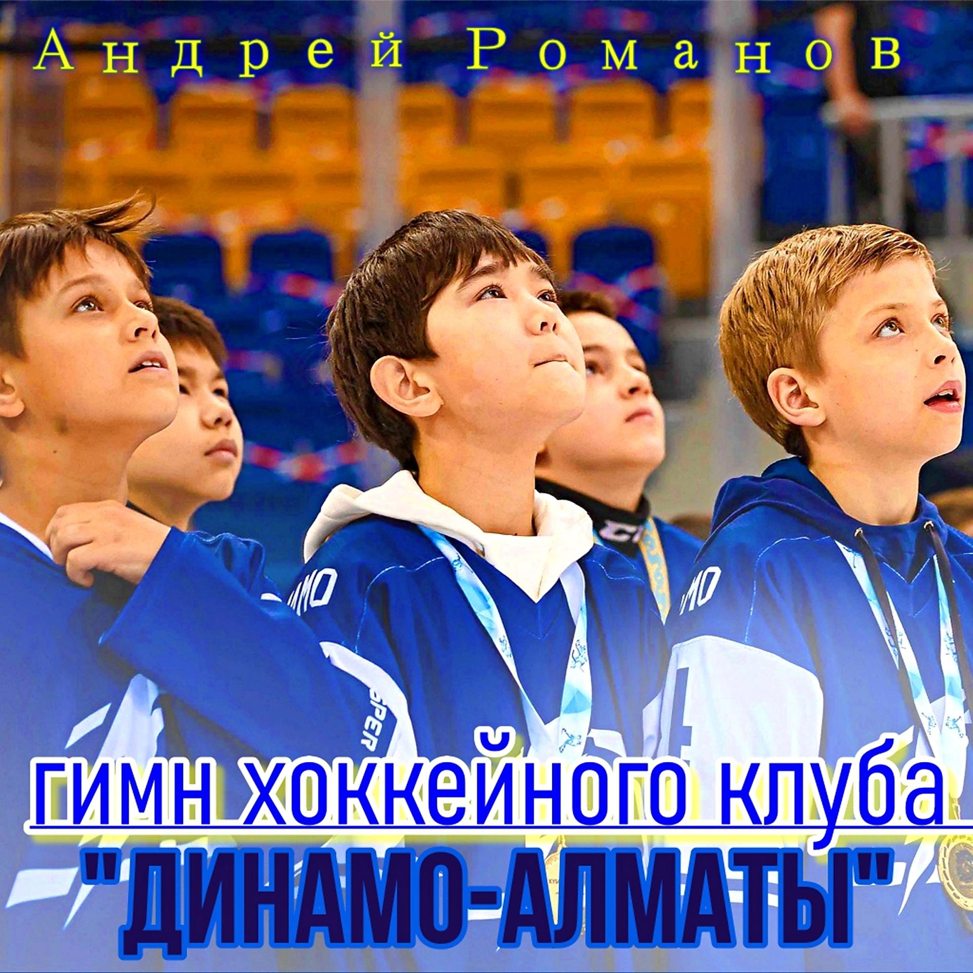 Постер альбома Гимн хоккейного клуба "Динамо-Алматы"