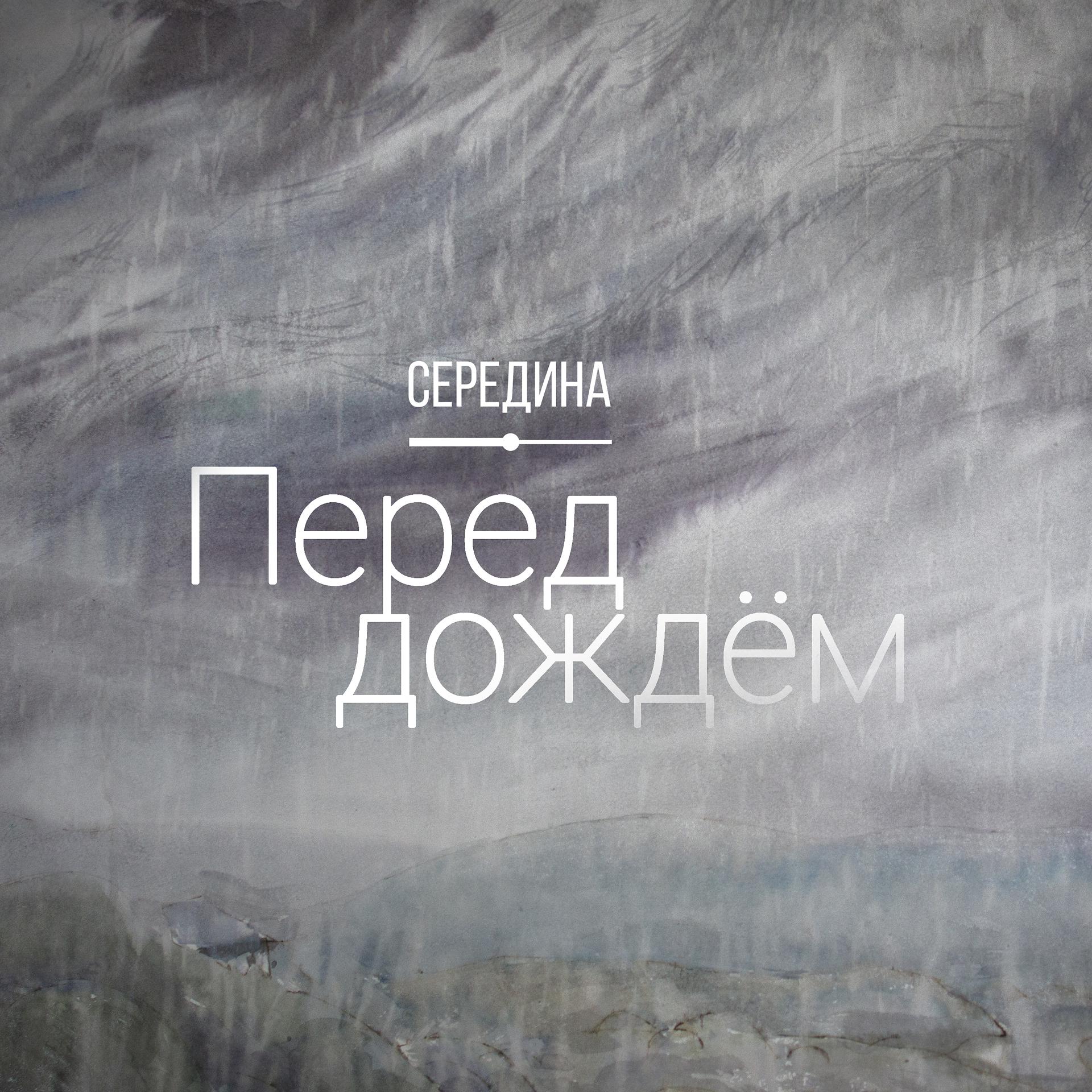 Постер к треку Середина - Перед дождём