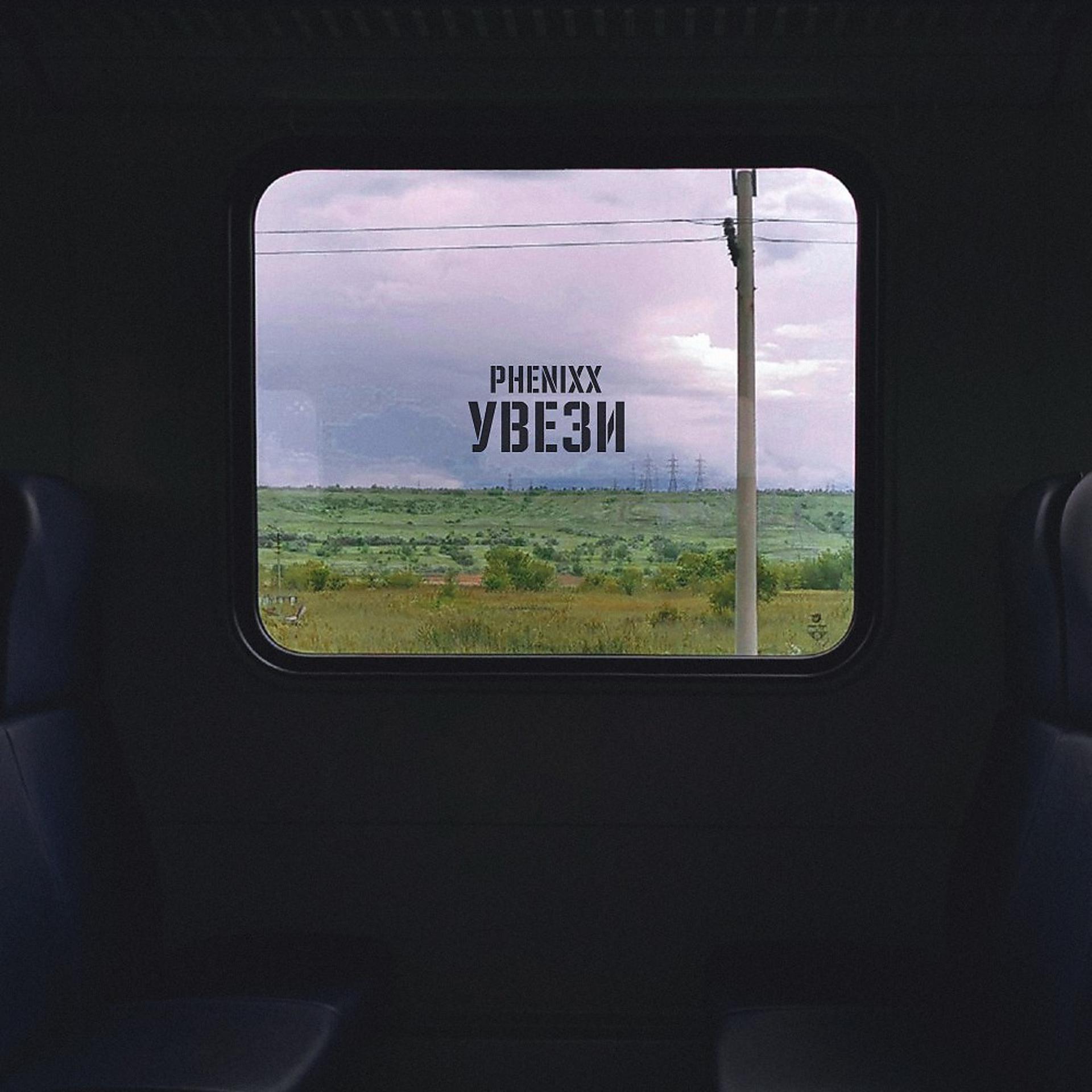 Постер альбома Phenixx - Увези