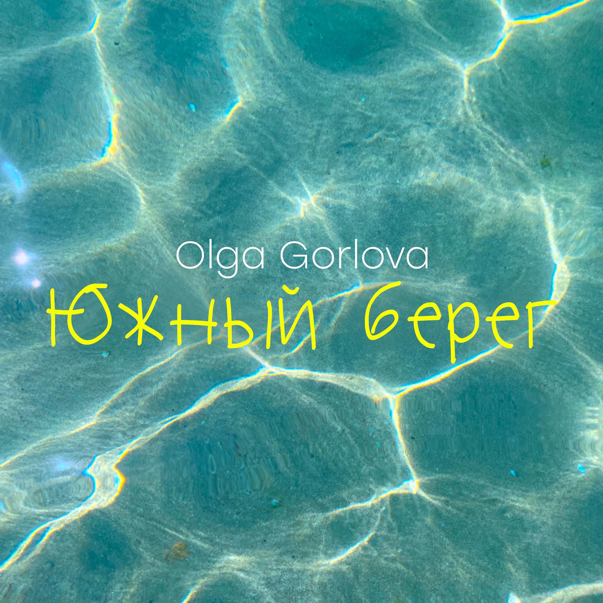 Постер к треку Olga Gorlova - Южный берег