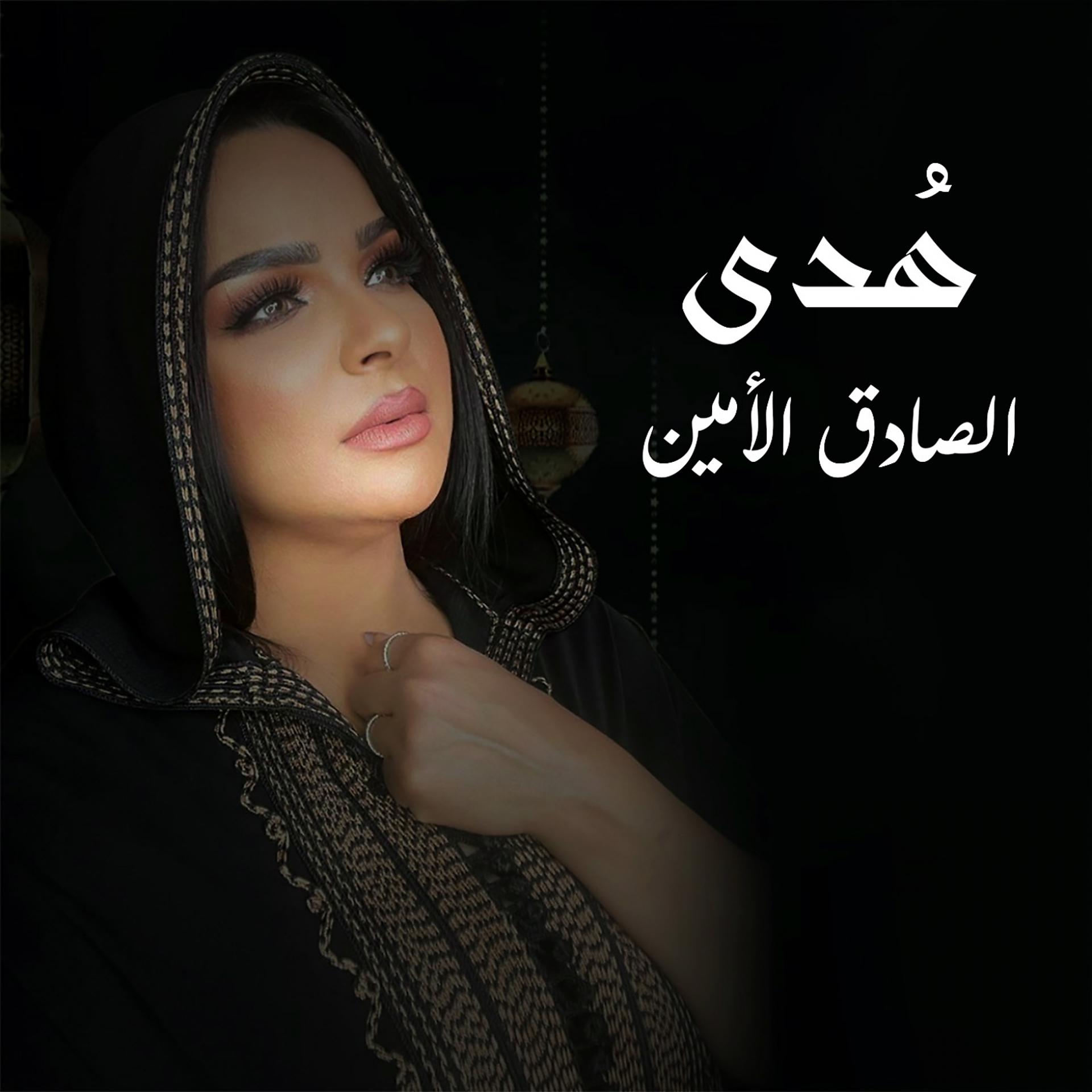 Постер альбома الصادق الأمين