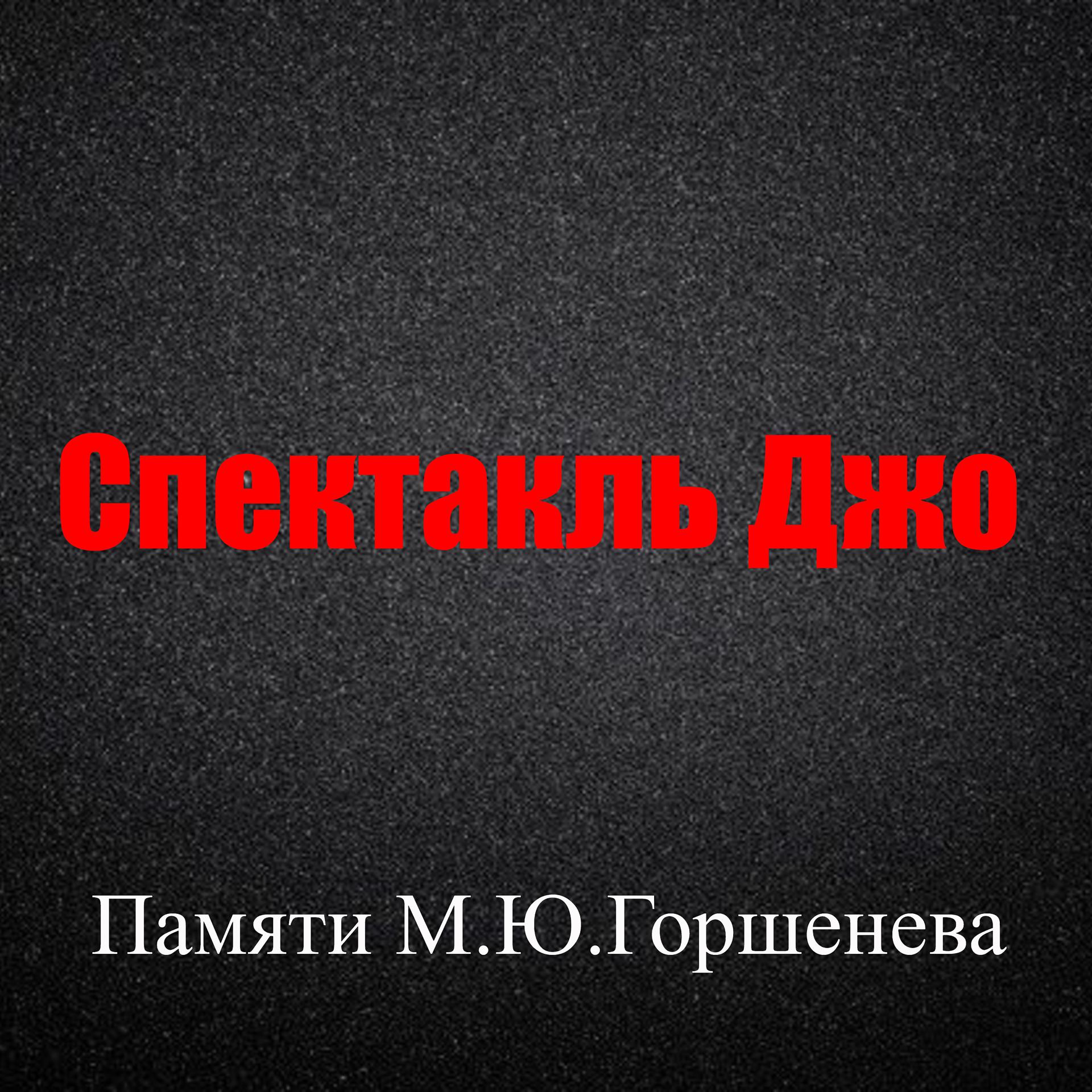 Постер альбома Памяти М.Ю. Горшенева