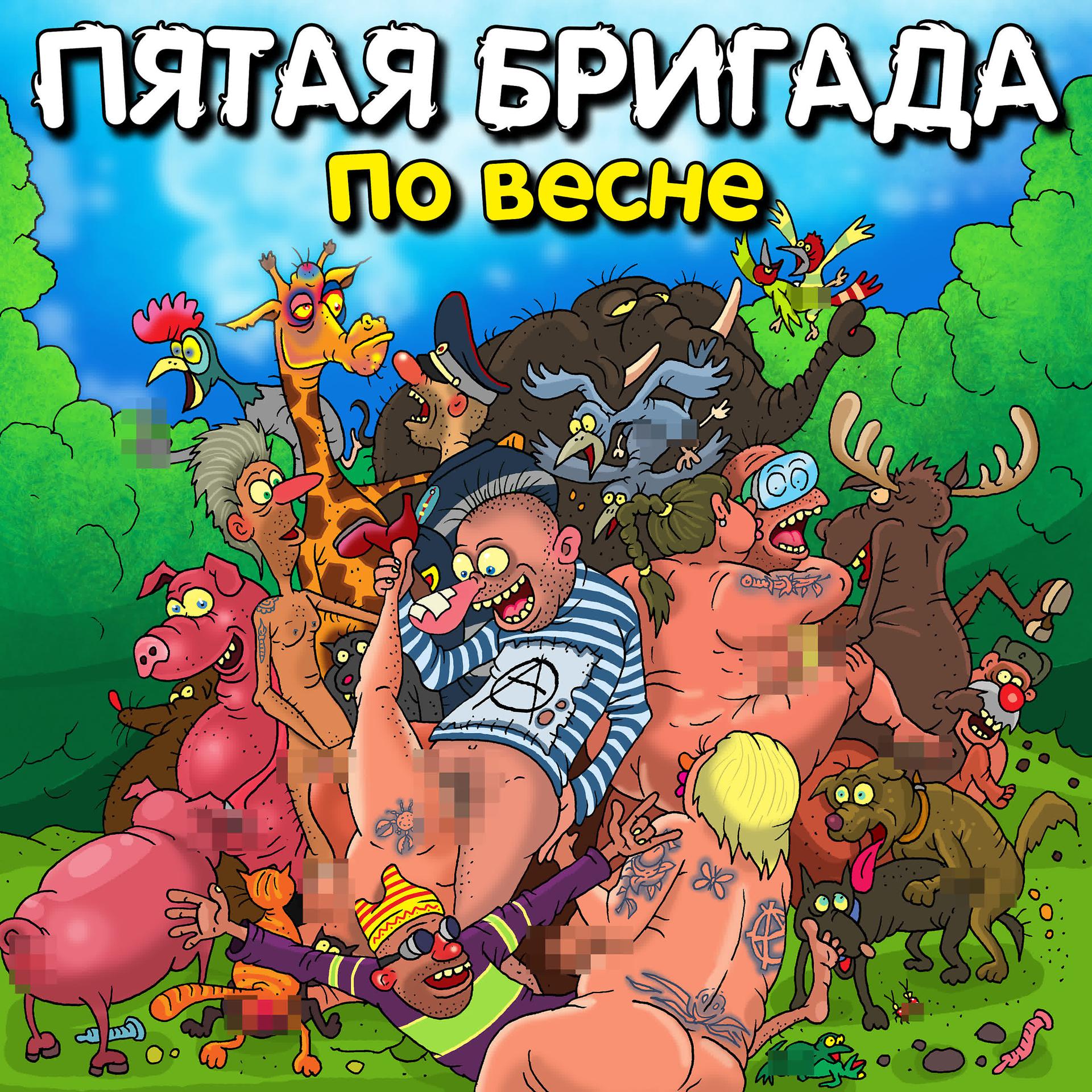 Постер альбома По весне