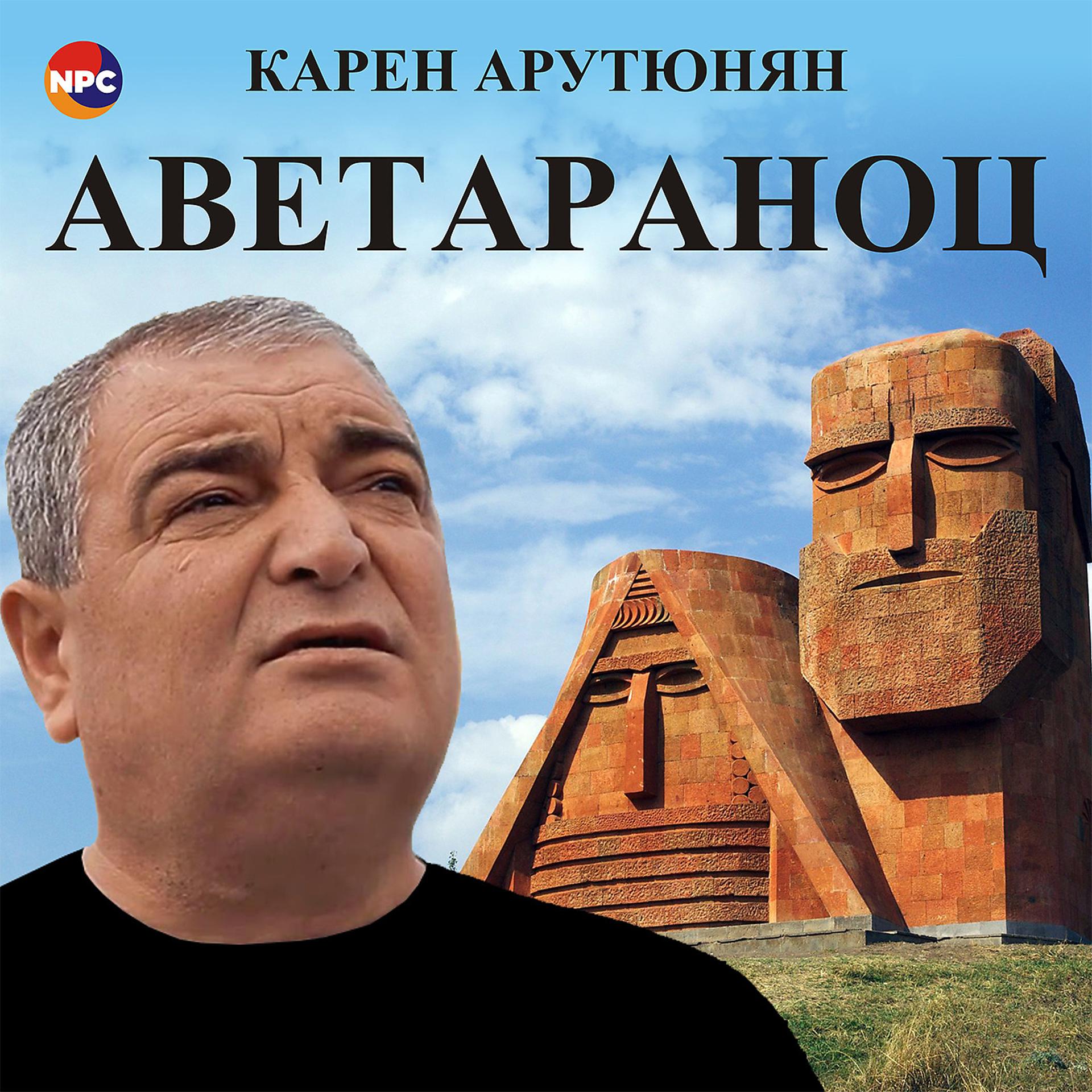 Постер альбома Аветараноц