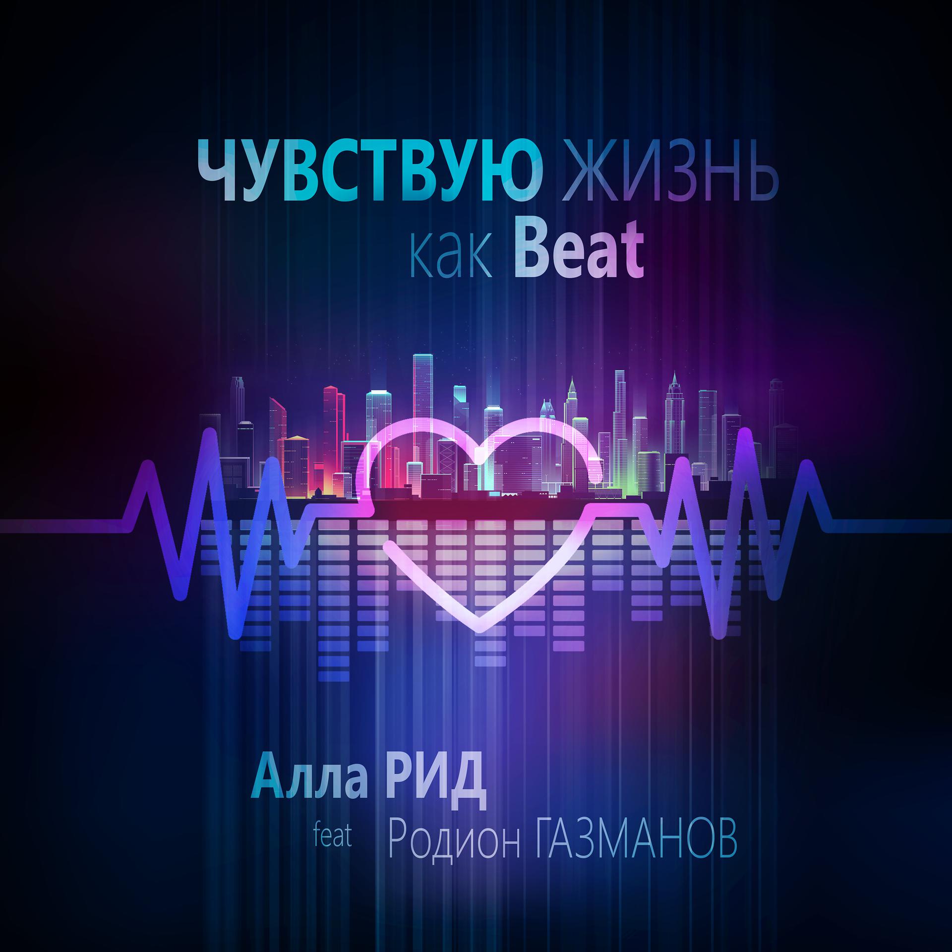 Постер альбома Чувствую жизнь как Beat